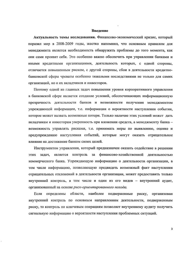 Глава II. Организации вну треннего аудита в коммерческом банке.