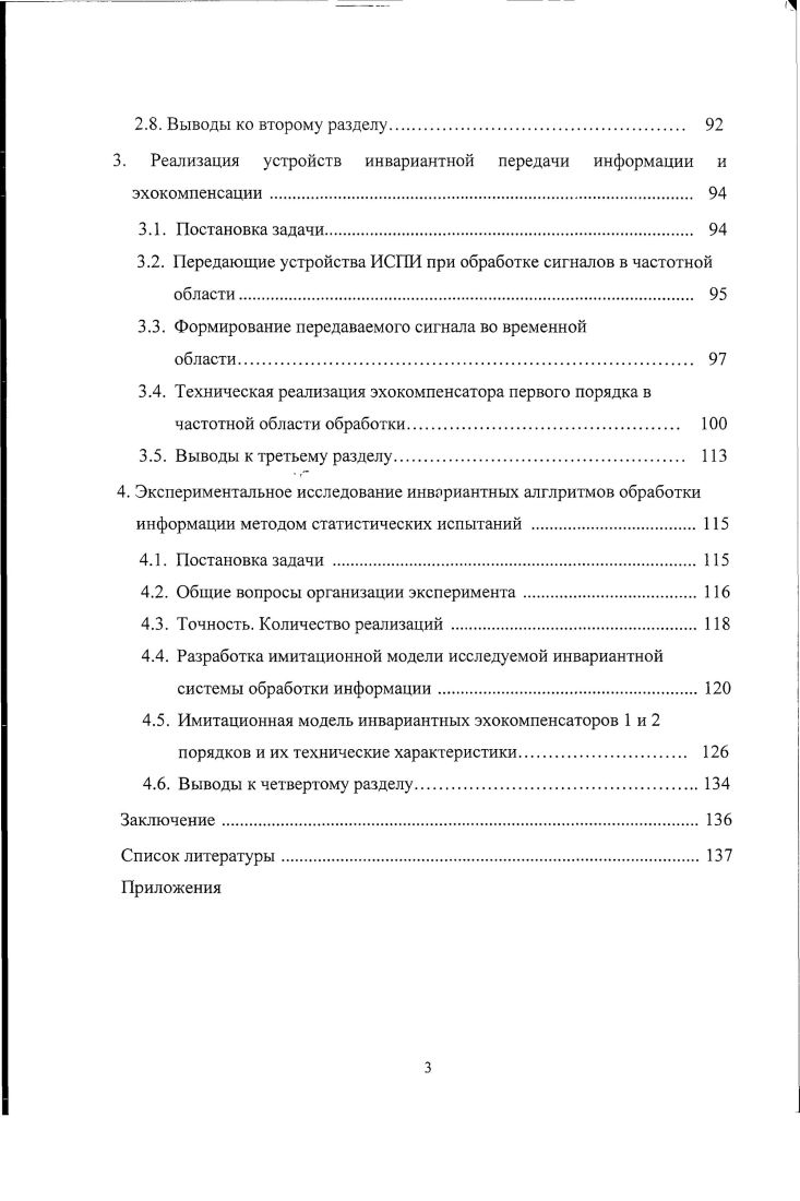 1.4. Инвариантный метод борьбы с эхосигналами. 