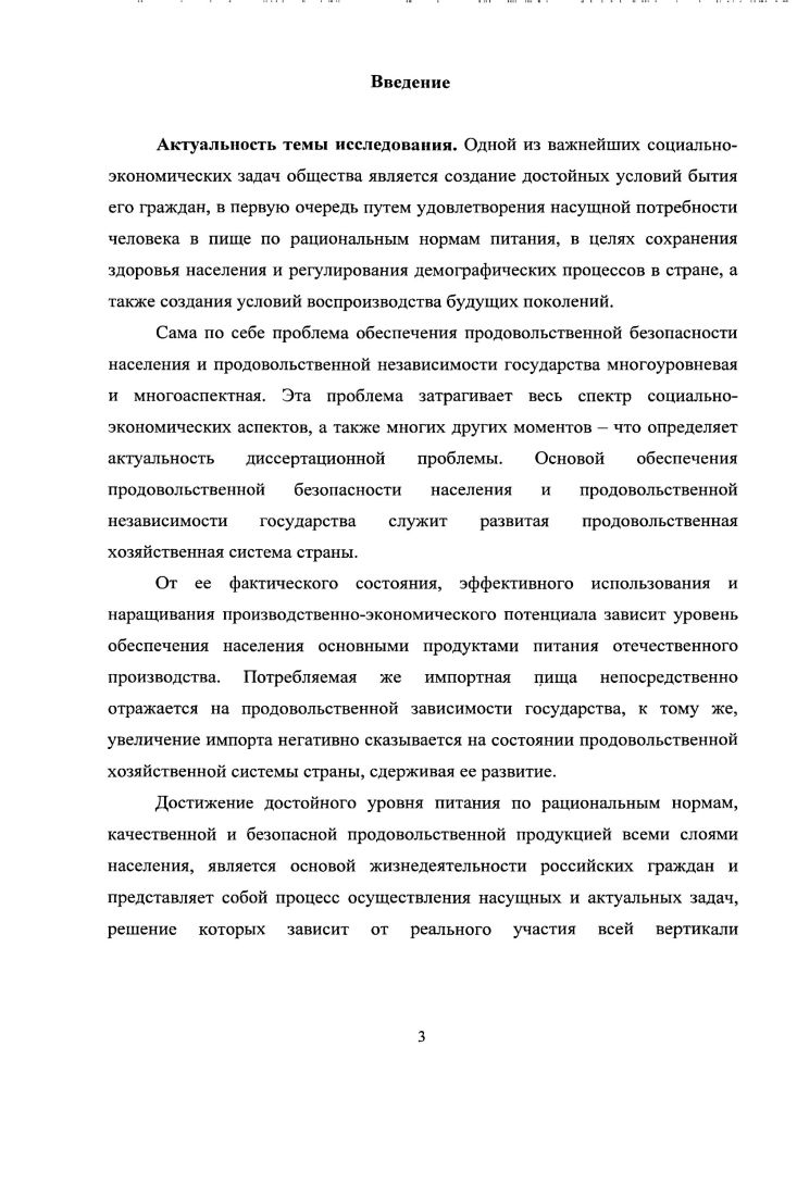 Проблема недостаточного обеспечения населения мира продовольствием, усугубленная недоеданием, а то и голодом, значительной доли человечества, особенно обостряется в связи с неизбежностью неуклонного чередования циклов мировых экономических и продовольственных кризисов. Возможности решения социальных проблем продовольственного обеспечения базируется на развитии агропроизводства в России и динамике отечественного производства основных видов сельскохозяйственной и пищевой продукции, что должно стать первоосновой философии хозяйствования и являться важнейшим социальным принципом идеологии государственной политики РФ. Обеспечение продовольственной безопасности РФ осуществляет не только агропродовольственной комплекс, а вся хозяйственная система производство, хранение, транспортировка и реализация торговля продуктов питания, поэтому социальной основой стратегии развития продовольственной системы страны является ориентация на обеспечение достойных условий жизнедеятельности человека, в том числе и развитие сельской поселенческой системы. РФ. Предложена классификация бедности, с учетом социальных изучений бедности населения. Социально значимо то, что недостаточен уровень фактического потребления основных продуктов питания по сравнению с рекомендуемыми нормами питания за исключением хлебопродуктов, сахара и картофеля, а так же необеспеченность пищевой и энергетической ценности суточного рациона россиянина. Приоритетными социально экономическими задачами общества и социально ориентированного бизнеса на ближайшую перспективу должно стать вопервых, радикальное уменьшение доли населения РФ, находящегося в зоне абсолютной бедности вовторых, неуклонное обеспечение условий потребления продуктов питания населения РФ по рациональным нормам, позволяющим достигнуть сбалансированный рацион питания. Ранжированы регионы РФ по социальной значимости объема производства основных видов продуктов питания, с учетом климатических условий России, а также показателей характеризующих уровень жизни россиян. При этом обосновано, что обеспечение продовольственной безопасности населения в регионах РФ, является важнейшей социальной функцией всех органов власти и бизнеса. Наиболее достоверными показателями, отражающими социальный уровень и качество жизни российского населения, является величина среднедушевого потребления продуктов питания, что раскрывает социальную дифференциацию фактического потребления по сравнению с рекомендуемыми нормативами потребления пищи. РФ. Современная ситуация с качеством продуктов питания в РФ уже достигает критических пределов. Теоретическая и практическая значимость работы заключается в системном и комплексном обобщении социологических аспектов процесса обеспечения продовольственной безопасности РФ и представляет определенное приращение научного знания в одном из актуальнейших исследовательских направлений в экономической социологии. Материалы диссертационной работы могут быть использованы органами региональной власти при разработке целевых программ развития социальных проблем обеспечения продуктами питания населения региона системы качества и безопасности пищи и др. Отдельные положения диссертации могут найти применение при подготовке лекционных курсов и проведения семинарских занятий по экономической социологии и другим отраслям социологического знания. Апробация результатов исследования. Основные положения и выводы диссертационного исследования были изложены на Всероссийских научнопрактических конференциях, таких как Проблемы социальнополитического развития современного российского общества Саратов , , Закономерности развития региональных агропродовольственньтх систем материалы Всероссийской школы молодых ученых проведенной в ИАП РАН, Саратов, , Стратегия и тактика управления предприятием в переходной экономике сб. Теоретические положения, методические подходы, основные выводы, практические результаты, предложения и рекомендации, содержащиеся в диссертации, обсуждались на аспирантских семинарах, заседаниях кафедры социологии регионов социологического факультета Саратовского государственного университета имени Н. Г. Чернышевского. 
