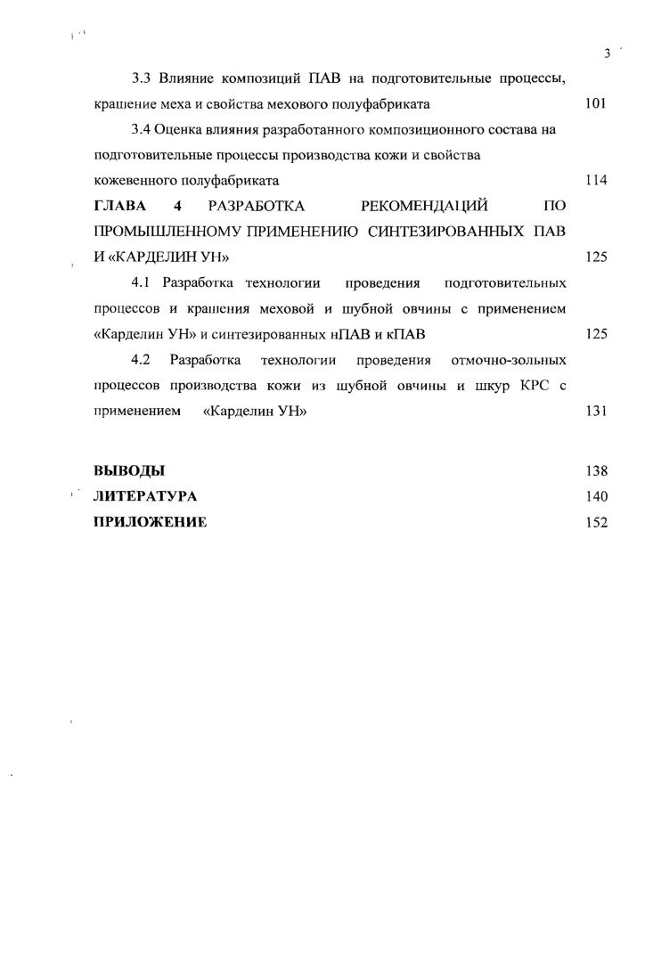 ГЛАВА 1 ПОВЕРХНОСТНОАКТИВНЫЕ ВЕЩЕСТВА В МЕХОВОМ И КОЖЕВЕННОМ ПРОИЗВОДСТВЕ