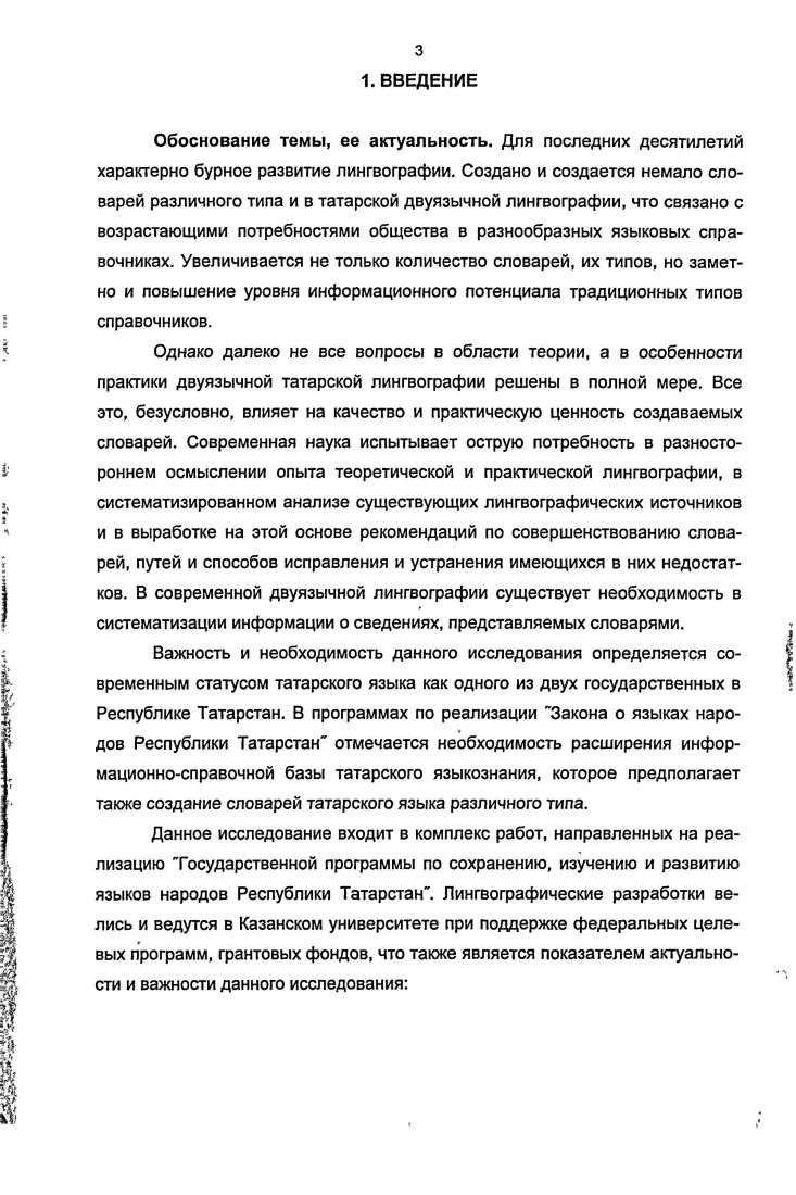Так, в Тематическом словаре французских заимствований в татарском языке РТФзаимтематЛз6 были замечены следующие единицы с ошибочным написанием компромис вместо компромисс, бефСтроганофф вместо бефстроганов, Кашмир вместо кашемир, афра в орфоэпических словарях данная форма отмечается пометой разг. В татарскорусском словаре инвективной лексики ТРинвекАэ. Проведенный анализ татарских словарей выявляет характер недочетов в словнике языковых справочников, что свидетельствует о важности и необходимости проведения большей системности в лингвоописании, чему в немалой степени будет способствовать компьютерноинформационная поддержка лингвографии. Вводные замечания. Во второй главе анализируется микроструктура словарей, дается комплексная параметрическая характеристика татарских справочников второй половины XX начала XXI века. Словарная статья. Микроструктура словаря это структура словарной статьи Берков . Некоторые исследователи, в частности В. В.В. Дубичинский, к микроструктуре словаря относят проблемы построения словарной статьи как отдельной разноплановой системы внутри сложной самостоятельной системы Дубичинский , включая объем, структуру словарной статьи, информацию о языковой единице этимологическая, энциклопедическая, стилистическая, иллюстративная и др Таким образом, в рамках микроструктуры словаря рассматривают следующую систему понятий словарная статья, заголовочная единица, фонетическая характеристика, грамматическая характеристика, семантизация заголовочной единицы определение, толкование, дефиниция, переводной эквивалент, сочетаемость, этимологическая справка, лексикографическая иллюстрация, лексикографическая помета Морковкин Дубичинский . Словарная статья основная структурная единица словаря, которая состоит из заголовочной единицы и всего сопоставляемого ей описания. В.Н. Немченко под словарной статьей понимает фрагмент словаря, посвященный описанию определенной лексической единицы языка или группы лексических единиц, связанных по какимлибо признакам Немченко 7. По объему словарные статьи существенно различаются от одного слова например, в орфографических словарях Торфогр. ТР1. В.П. Берков выделяет следующие зоны словарной статьи двуязычного словаря лемма, зона фонетической информации, зона грамматической информации, зона эквивалентов, отсылочная зона Берков . Выявлению универсальных компонентов словарной статьи посвящена статья П. Н.Денисова Об универсальной структуре словарной статьи. Ученый полагает, что построенные методом сознательной идеализации универсальный словарь и универсальная структура словарной статьи затем могут найти воплощение полное или частичное в неидеализированных словарях Денисов а 5. Как мы видим, универсальная словарная статья предполагает многоаспектное описание лексических единиц. Разумеется, не в каздом словаре содержатся все перечисленные зоны. Так, например, во многих типах словарей не представлены зоны фонетической информации или этимологической справки. Основной единицей словарной статьи является заголовочная единица. Заголовочная единица далее ЗЕ это языковая единица слово, морфема, фразеологизм и т. В специальной литературе наряду с этим употребляются и другие названия вокабула, заглавное, или черное, или реестровое, слово, заголовок словарной статьи, заголовочный блок и др. Берков , Морковкин 8. Им. Им. К сожалению, нередки случаи, когда начальная форма ЗЕ отличается от заявленной в предисловии к словарю, отличается или подается в нем не одинаково. Так, например, в ТРРТЛр. ТРРТХар. ТРРТЛа. В ТРРТшк. Однако в большинстве случаях эти единицы даны отдельно или представлена только одна из них см. При анализе татарских словарей были выявлены нередкие случаи, когда в заголовочной части указывается несколько слов, причем вторая и последующая единица не приводятся с отсылкой на своем алфавитном месте, что затрудняет получение информации о них. Так, например, в словаре Сайфуллина фонетикоорфографические варианты алэтэлэт аьец еиэц быргы боргы геслэ кеслэ таул тавыл и др. В некоторых словарях синонимы, близкозначные слова антимонит стибнит, блеск сурьмяный древесина ксилема теплица оранжерея лазурит ляписьлазурь и др. РТа гроз кол. РТмузык. РТмедиц. Нецелесообразно включение в качестве ЗЕ развернутых конструкций обычное их место внутри словарной статьи см. 