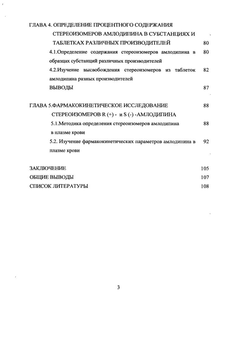 ГЛАВА 5. ГЛАВА 1. Последнее время большое внимание уделяется изучению фармакокинетики лекарственных средств, используемых в медицинской практике. Прежде чем изучить фармакокинетику стереоизомеров, необходимо рассмотреть некоторые теоретические основы стереохимии, принципы изображения и номенклатуру оптическиактивных соединений. Пространственное строение органических соединений является предметом изучения специальной области химии стереохимии. Впервые существование стереоизомеров в середине XIX в. Луи Пастер, разделивший О и Ьстсреоизомеры виннокаменной кислоты. Голландский химик и первый лауреат Нобелевской премии по химии Я. Х. ВантГофф его французский коллега Ж. А. Ле Бель предложили модель оптической изомерии, в соответствии с которой пространственная структура молекулы органического вещества формируется вокруг асимметрического центра.