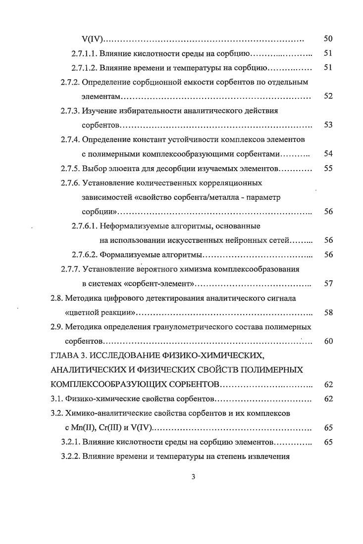 1.2.2. Сорбция МпИ, СгШ и У1У на синтетических сорбентах. 