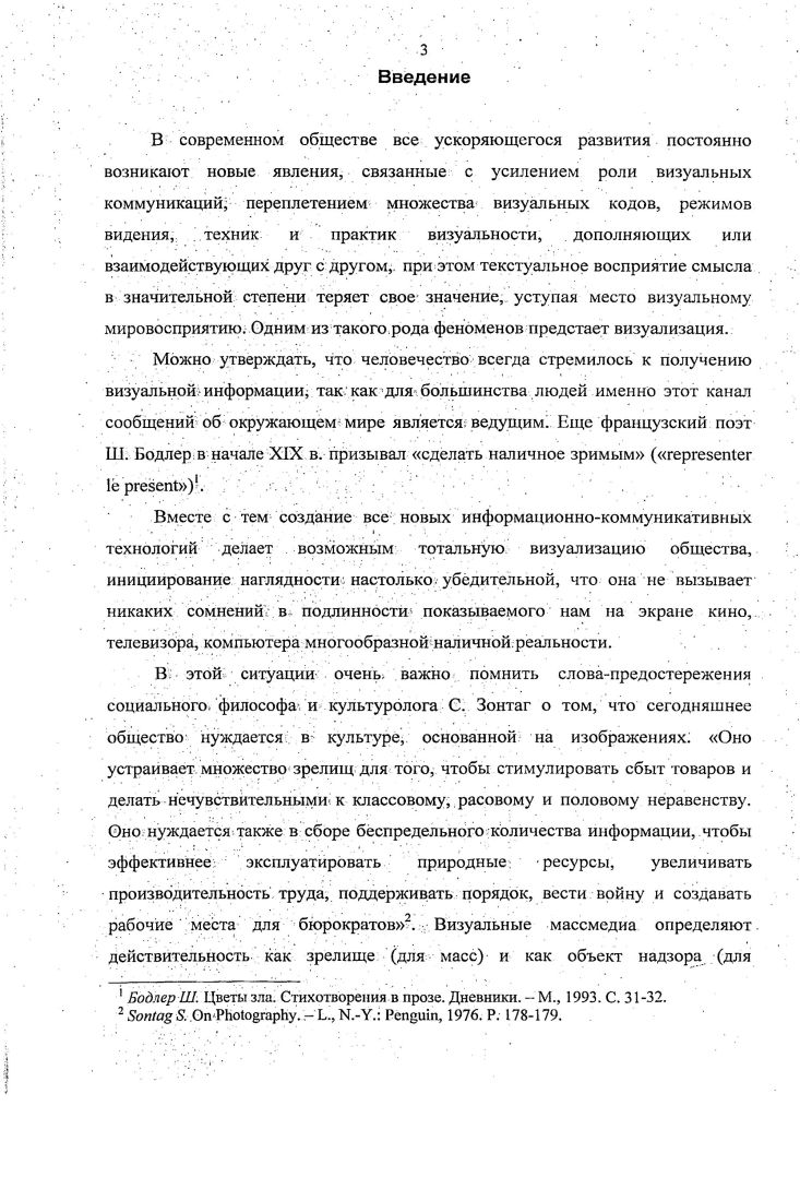 Это и предопределило выбор темы исследования, его объекта и предмета. Объектом диссертационного исследования выступает социальное бытие современного общества. Предметом исследования  феномен визуализации социального пространства как общественное явление современности. Цель диссертационного исследования состоит в создании социальнофилософской концепции визуализации, позволяющей сделать обоснованные обобщения и выводы, о сущности, содержании этого социального явления, проанализировать этапы возникновения, становления и развития моделей визуализации, основных форм проявления и технологий их реализации, а также дальнейшие перспективы и возможности оптимизации влияния визуализации на социум. Выявить основные черты социального пространства как объекта визуализации. Определить сущностные особенностивизуализации как социального явления. Раскрыть содержательные черты феномена визуализации в современных условиях. Показать место и роль визуализации в социальном пространстве современного общества. Определить основные направления преодоления негативных последствий реализации визуализации. В работе широко представлены итоги осмысления проблем общественного развития на научнопрактических конференциях и семинарах, в диссертациях и авторефератах диссертаций, публикациях в научных журналах, средствах массовой информации и интернете по теме исследования. В диссертационном исследовании также используются идеи ряда философских направлений, таких, как семиотика, герменевтика, синергетика, постструктурализм, постмодернизм и др. Эмпирическая база исследования включает результаты и выводы исследований, посвященных как современному состоянию российского общества, так и западному, процессам социального развития под влиянием визуализации применительно к исследуемой проблеме контентанализ публикаций. Социальное пространство общества как объект визуализации представляет собой одно из пространственновременных измерений социума, быстро изменчивое под действием зрелищных информационнокоммуникативных технологий символическое поле, воспроизводящее знаковосимволические образования экономикополитического, духовноэстетического, военнопрактического плана, оказывающие активное влияние на характер и качество социальных процессов и отношений. Визуализация как социальное явление представляет собой процесс активной мыслительной деятельности по восприятию объективной реальности в виде зрительных изображений, придания зримой формы как реально существующим так и созданным искусственно в сознании любым мыслимым объектам и явлениям, результаты которого активно влияют на различные аспекты жизни социума. Каждый из данных атрибутов в зависимости от направленности визуализации, стержнем которой является коммуникация, имеет свою специфику. Направления оптимизации. Сети по защите своих интересов и свободы коммуникаций, на личностном дефрагментация сознания, возрождение творческого потенциала личности и воспитание медиакультуры, способной Теоретическая значимость диссертационного исследования состоит в углублении и расширении социальнофилософских знаний о сущности, содержании и специфике явления визуализации социального пространства социума, тенденциях проявления, и приоритетных направлениях, развития. Выводы диссертации могут быть использованы в интересах дальнейшего теоретического осмысления состоянияи развития визуализации в мире и России в. Практическая значимость. России и в мире. Материал,, представленный в диссертации, найдет применение в преподавании общего курса по социальной философии, в чтении специальных курсов, посвященных проблемам визуализации и влиянию на. Апробация, исследования. Основные теоретические положения диссертации обсуждались на кафедре Философия, социология и история Российской открытой академии транспорта МИИТа, на кафедре философии и религиоведения  Военного  университета, в, выступлениях на научнопрактических конференциях и семинарах, а также в процессе проведения занятий. Российской открытой академии транспорта МИИТа. 