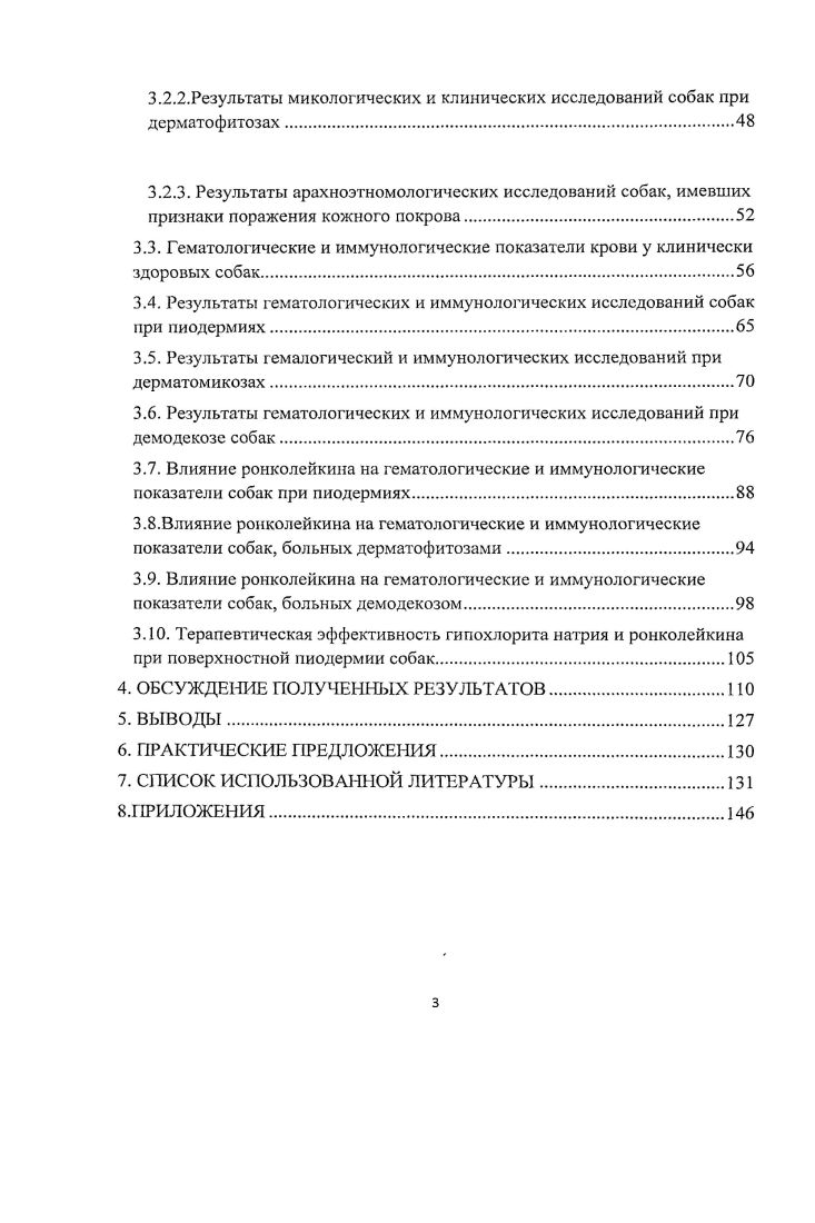 В состав последних входят железы кожи, волосы, пальцевые органы в виде когтей и мякишей. Кожа полифункциональный орган. Н.Л. Слесаренко и др. К.Вопс1, С. Ьэ е. Ь.Ы. Н.А. Масимов , М. Ю.Лопатина, и др. Кожный покров находится в тесных рецепторных отношениях со многими органами тела, и, прежде всего, с центральной нервной системой, являясь мощным рецепторным полем, через которое осуществляется постоянный контакт со средой обитания, воспринимаются световые, тепловые, тактильные, механические и болевые раздражения, в связи с чем, он приобрел свойство универсального органа чувств. Это используется для диагностики заболеваний зоны ЗахарьинаГеда, а также для воздействия на организм с лечебной целью. Кожный покров экскреторный орган, продуцирующий пот, кожное сало, роговое вещество. Это, в свою очередь, депо крови, жира, воды и солей. Вместе с тем, у гомойотермных теплокровных животных он является органом физической терморегуляции. Кроме того, кожный покров носитель меток зеркало собак, расположенное под анальным отверстием, а также светлые пятна или маска на морде, которые усиливают мимику животного, являющихся ключевыми стимулами в развитии сексуального поведения. Роговые образования кожи служат органами защиты и добывания пищи. Если не учитывать породные особенности фактуры шерсти жесткая, мягкая, короткая, длинная или редкая и т. Так, волосы тускнеют при многих инфекционных и инвазионных болезнях, а также при нарушениях связанных с обменом веществ Э. Бонсиньер, Л. В практике клиник ветеринарной медицины мелких домашних животных важными становятся иммунологические исследования крови. С их помощью можно выявить показатели неспецифической резистентности организма, показатели клеточного и гуморального звеньев иммунитета. Также происходит изучение иммунологических показателей крови в динамике, а именно результативность проводимых и проведенных курсов лечения Лебедев К. Д., Понякина И. Д., Федоров Ю. Установлено, что у всех мелких домашних животных обследуемых ветврачами, наблюдаются заболевания кожи. В г. Японии проводилось общенациональное обследование мелких домашних животных, в результате которого выявлено, что одной из главных причин обращения владельцев собак к ветврачам кожные заболевания. В этом же обследовании было выявлено, что среди кожных патологий у собак наиболее часто встречаются инфекционные и аллергические заболевания кожи, затем повышенная чувствительность к укусам блох аллергический дерматит на укусы блох, пиодерма, воспаление наружного уха, атопический дерматит и себорейная экзема i ,. Анализ различных литературных источников показывает, что кожный покров представляет функциональную единую систему, которая участвует в регулировании обменных процессов и поддержании гомеостаза. Кожа тесно связана через кровеносную, лимфатическую и нервную системы с внутренними органами, и поэтому заболевания отдельных органов и систем могут послужить причиной патологических процессов в коже. В развитии патологического процесса исключительно важны и индивидуальная предрасположенность и степень сопротивляемости организма. Иными словами, кожные болезни нельзя рассматривать только как местные процессы. По существу они являются заболеваниями всего организма Б. И.Зудин, . Кожа уникальный иммунный орган, заселенный клетками, способными инициировать системный ответ на антигены, поступившие через нее. Как иммунный орган кожа способна к изоляции, прессингу и презентации антигенов и развитию локального иммунного ответа. В коже содержатся иммунокомпетентныс клетки костномозгового происхождения, например резидентные гистиоциты, тучные клетки, клетки Лангерганса, лимфоциты и фанулоциты ВатЬаеп Р. Функционирование кожи как иммунного органа, по наблюдениям Зиминой И. В., Арион В. Я. подтверждается присутствием резидентных и рециркулирующих клеток костномозгового происхождения и ее взаимосвязью с другими иммунным органами. При рассмотрении кожи как органа иммунитета следует обратить особое внимание на ее клеточные компоненты, процессы клеточного прилипания, процессы представления антигенов и существование сети цитокинов. 