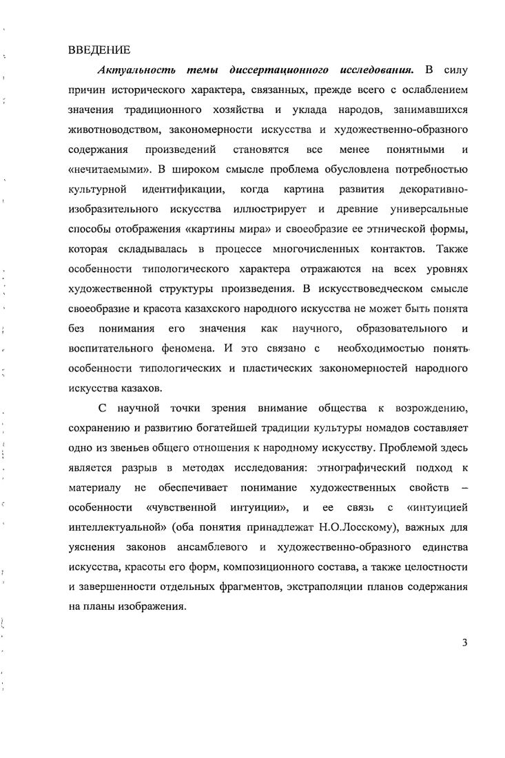 В работе проанализированы изделия народного искусства. В приложение вошли 3 иллюстрации элементы декора всего 7 изображений, привлекались фольклорные данные. Приложение состоит также из таблиц сравнительная схема языковых обозначений, виды казахского орнамента, казахские меры измерения, устройство и конструкция юрты. Отбор литературных источников, на которые опирался автор в исследовании, связаны, прежде всего, с темой формирования научных методов и методик изучения народного искусства. Первым обобщением истории науки о народном искусстве является труд Т. Д.Зубовой, исследования которой были обращены к творчеству . А.И. Некрасова, А. Зубова Т. Изучение народного искусства в х гг. В. Е. Воронов, А. И. скрасов, А. В.Бакушинский Дис. М., . В надзаг. МГУ им. Реферативный обзор истории знания о народном искусстве с первой половины XVIII до конца XX в. В.Б. Кошаевым. Важное значение для исследования имеет понятие ансамбль как образная система, которая рассматривалась М. А.Некрасовой, Г. К.Вагнером и др. Для нашей работы понятие ансамбля имеет значение единства системы как совокупности входящих в ее комплекс элементов, и понятие целостности, являющейся основной идеей и целыо художественного произведения. Одним из важных положений являются показанные А. К Чекаловым закономерности декоративноприкладного искусства, которые являются эстетизированной формой отдельного предмета, среды бытования и образа эпохи. В своей работе мы опирались на идеи о дифференциации художественнообразных процессов в пунктах а сущность явления процесс непрерывного становления художественного пространства характер социоприродного синтеза б функция феномена принципы гармонизации и ансамблевость образной системы в метод как проблема классификации феномена типологизация и периодизация художественнообразной модели, ее структурнотипологические составные3. Литература казахстанской науки посвящена преимущественно вопросам этнографии, которая до настоящего времени определяет специфику искусствоведения в его описательном виде. Этот материал представлен в трудах исследователей А. К. Акишева, Б. К. Ибраева, АГ. Толеубаева, . Галиева, Э. М. Байтенова и др. Кошасв В. Б. Композиционные взаимосвязи форм декора в русском народном искусстве Дис. М., . В надзаг. МГХПУ им. С.Г. Строганова. Коптев В. Б. ДОМ ОБРАЗ. Художсстпеннообразныс процессы сложения традиционного жилища Западного Приуралья Дисс. М. МГХПУ им. С.Г. Строганова, . С. 9. Так, понятие искусство как текст, стало появляться в гг. XX в. Э.Кассирером издана книга в трех томах Философия символических форм , в нервом томе которой излагаются пути семиотического подхода к анализу произведения. Положи тельное значение в этом отношении имели для автора труды представителей российской и зарубежной науки А. Ф.Лосева, В. М. Топорова, А. Ю.В. Рождественского, А. П. Лободанова, Н. Л. Павлова, К. ЛевиСтросса, М. Шапиро, А. Хеддона и др. Важным источником исследования явились археологические материалы, подлинные образцы традиционного искусства около 0 экспонатов, хранящихся в Музее археологии и этнографии Карагандинского Государственного университета им. Е.А. Букетова, более предметов вобластном историкокраеведческом музее г. Караганда, Президентском центре культуры РК г. Астана. Кроме государственных музеев автором были непосредственно изучены на. БухарЖырау, с. Егиндыбулак Карагандинской области коллекция деревянных изделий. Ряд произведений из частных собраний публикуются впервые уникальные образцы войлочных и ковровых изделий сырмаки, тускиизы, курак корпе. Кроме того, автор знакомилась с коллекциями казахского прикладного искусства в фондах Музея искусств народов Востока г. Москва. Представленные в исследовании материалы декоративного искусства также взяты и из литературных источников. VII в. XX в. В декоративноприкладном искусстве образные и орнаментальнохудожественные начала находятся в живом взаимодействии. Произведения декоративноприкладного творчества казахов ковроткачество, народный костюм, ювелирные украшения и др. Южной Сибири, Ближнего Востока и др. 