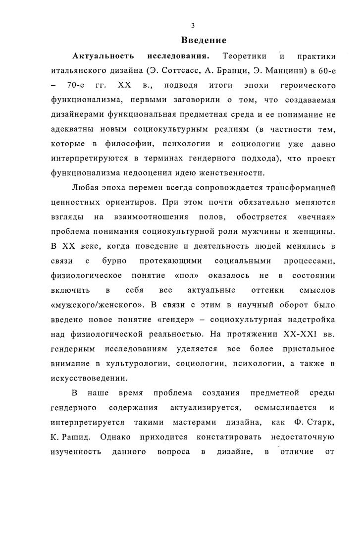 Хорошим примером этому является гендерный смысл усовершенствования бытовой техники, которая в сво время спасла свободную женщину от домашнего рабства и освободила е для деловой жизни. Предметная среда, которая не только бы смягчала конфликт между мужским и женским восприятием окружающего мира, но и способствовала бы при этом сохранению гендерных стереотипов, позволила бы учесть индивидуальность личности мужчины или женщины. С. 5. Стремясь последовательно раскрыть эти вопросы, мы соответствующим образом выстраиваем логику нашего исследования. Итак, для выявления роли мужчины и женщины в культуре в современной науке принято пользоваться не традиционным понятием пол, а понятием гендер, прижившимся в конце XX века. С целью наиболее полного выявления различий категорий пол и гендер, определения их родовидовой взаимообусловленности, рассмотрим в сопоставлении эти два понятия. Если пол определяет анатомические и физиологические различия между мужчинами и женщинами, то гендер . В контексте дизайна соотношение полгендер нами сравнивается с соотношением одеждакостюм или природная среда искусственная предметная среда. Если одежда является функциональной необходимостью, то костюм явление социокультурного порядка, сочетающее в себе функциональную и эстетическую необходимость и транслирующее образ мужественности и женственности в определенной культуре. Гендер, костюм, предметная среда являются своего рода культурными надстройками над изначально данным пол, природная среда или изначально необходимым одежда. Культура наслаивается на природу, оказывая серьезное влияние на поведение, определяя, какие функции берут на себя мужчины и женщины, какое поведение считается разумным и как происходит социализация и обучение детей. Предметная среда способствует социализации, в свою очередь, социализация формирует соответствующую предметную среду. Безусловно, говоря о личностном, социокультурном аспектах понимания категории гендер, невозможно обойти вниманием и физиологический аспект. Не умаляя значения понятия пол, заметим, что для многих исследователей XX века оно попрежнему оставалось и остается важным для объяснения процессов формирования и развития культуры. Исследуя дизайн, мы также не можем игнорировать пол ни как фактор, учитываемый в антропометрии, ни как культурную метафору, раскрывающуюся в художественном образе объекта. Дихотомия мужчина женщина, синонимичная оппозиции сильное слабое, врастает корнями в глубокую древность. В этой связи представляет интерес гипотеза французского психолога начала XX в. Т. Рибо на определенной стадии развития человек обнаружил связь половых отношений с рождением, и, вероятно, толчком для такого открытия стали его наблюдения за прирученными животными. Человек, как существо размышляющее, не мог не заметить полового разделения труда между самками и самцами первые ухаживают за детенышами, а вторые защищают семью. С. 9. Идеям Т. Рибо созвучны идеи многих зарубежных ученых второй половины XX века, например, британского психолога Д. Морриса. В качестве одного из главных факторов выживания древнего человека ученый выделяет занятие охотой, делая из этого вывод, что именно четкая дифференциация роли полов следствием ее стало возникновение брачных пар, определила сексуальное, родительское и, наконец, социальное поведение древнего человека. По мнению практика американского дизайна В. Папанека, Д. Моррис несомненно повлиял на формирование взглядов западного социума второй половины XX века 6, С. А утверждение Д. Морриса о том, что не столько развитие цивилизации изменило наше современное сексуальное поведение, сколько сексуальное поведение определило формы, которые приняла цивилизация 2, С. Появление ряда работ в серединеконце XX века обусловило создание философской идеи о мужском и женском как о неких началах, а ее использование в науке задало четкость всем исследованиям вопроса пола. Для предыстории дизайна, если его рассматривать лишь как изменяющийся предметный мир, неким началом может выступить деятельность мужчин и женщин. Современным исследователям психологии и культуры , С. 
