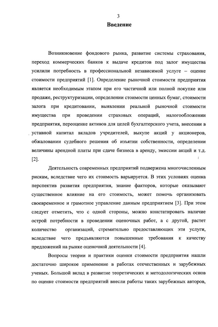 Наиболее точно, на наш взгляд, отражено понятие оценка стоимости в первом определении, поскольку оно учитывает влияние рыночных процессов на стоимость предприятий, такие как текущее состояние экономики и отрасли, рыночное положение оцениваемого объекта, его макро и микроэкономическую среду обитания, риски, сопряженные с получением дохода, цены на аналогичные объекты и т. Осуществляя оценку стоимости предприятия, необходимо знать некоторые особенности данного вида деятельности. В оценочной деятельности термины предприятие, организация, компания и бизнес часто используются как синонимы, однако каждое из этих понятий имеет свои отличия. Поэтому при осуществлении оценки стоимости необходимо уметь различать объект оценки и учитывать представления об особенностях предмета сделки. Предприятие производственноэкономический и имущественный комплекс, используемый для осуществления предпринимательской деятельности. Предприятие является объектом гражданских прав и рассматривается как имущественный комплекс, используемый для осуществления предпринимательской деятельности . При осуществлении оценочной деятельности предприятие рассматривается как единое целое, в состав которого входят все виды имущества и права на него. То есть предприятие как имущественный комплекс включает все виды имущества, предназначенного для его деятельности земельные участки, здания и сооружения, машины и оборудование, сырье и продукцию, нематериальные активы, в том числе гудвилл в отечественной практике деловая репутация, права на товарный знак, фирменное наименование и другие исключительные права 3. В работе далее речь пойдет об оценке стоимости предприятий. Организация совокупность людей, групп, объединенных для достижения какойлибо цели, решения какихлибо задач на основе принципов разделения труда, обязанностей и иерархической структуры. Принципиальное отличие организации от предприятий состоит в том, что предприятие также включает в себя группу людей, регулярно вступающих во взаимодействие для достижения поставленных целей, но в отличие от организации включает в себя имущественный комплекс для осуществления своей деятельности. Организации всегда следует называть организациями, учитывая их разновидности и официштьные наименования, но вместе с тем это понятие и отражающий его термин не должны трактоваться расширительно путем неоправданного, недопустимого вторжения в другие понятийнотерминологические пространства. Компания объединение юридических и физических лиц, предпринимателей для проведения экономической производственной, торговой, посреднической, финансовой, страховой деятельности. Под компаниями понимают объединения, товарищества, хозяйственные общества, фирмы, корпорации, то есть предприятия, имеющие разные организационноправовые формы формы деловой организации работы, деятельности . Бизнес это предпринимательская деятельность, направленная на производство и реализацию товаров, работ, услуг, или другая разрешенная законом деятельность, осуществляемая за счет собственных и или заемных средств на свой страх и риск и под свою ответственность, ставящая главными целями получение дохода, прибыли и развитие собственного дела Этой деятельностью занимается хозяйствующий субъект физическое или юридическое лицо, которому принадлежит предприятие 3. Простейший логический анализ рассматриваемых терминовпонятий показывает, что первые зри из них могут быть объединены в одну группу группу хозяйствующих субъектов, так или иначе, по тем или иным признакам отличающихся друг от друга. Последний термин понятие бизнес представляется обособленным. Это предпринимательская деятельность предпринимательское дело, поэтому если не считать и не использовать этот термин в качестве метафоры экономического агента, он не может рассматриваться как субъект хозяйствования. Для получения результата оценщик должен проделать ряд последовательных операций с определенной очередностью и содержанием. Все они зависят от цели оценки, характеристик объекта и выбранных методик для оценки. Следующей особенностью оценки стоимости предприятия является определение вида итоговой стоимости, которая также зависит от целей оценки и характеристик оцениваемого объекта, то есть необходимо уточнить, что подразумевается под словом стоимость. Это стоимость, отражающая первый источник дохода, предполагает, что предприятие продолжает действовать и приносить прибыль. 