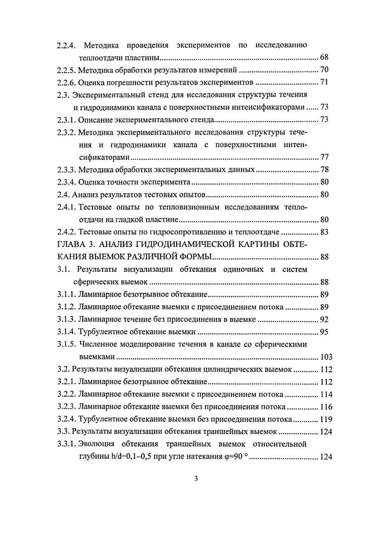 1.5. Исследование гидродинамики и теплообмена на поверхностях с выемками прочих форм