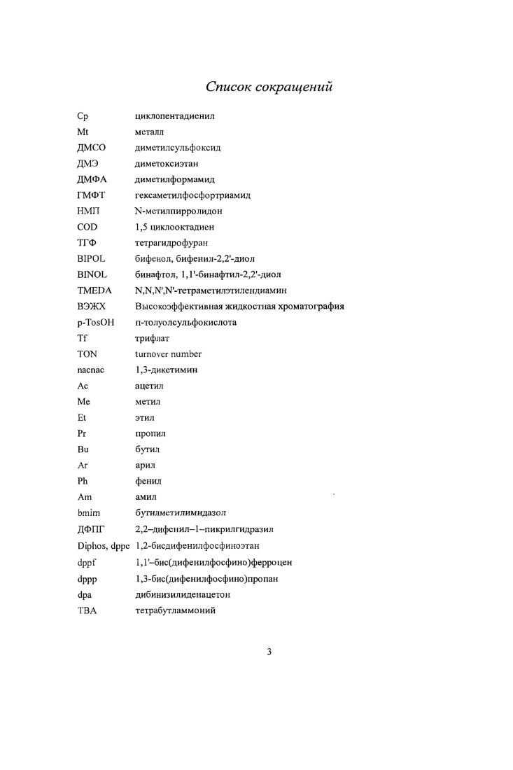 Арилбромиды с электроноакцепторными заместителями способствовали миграции фенильного фрагмента от атома фосфора трифеиилфосфинового лиганда. Схема 4. ЫСЬСРРЬэЪ в системе ТГФГМФТ и показали его способность осуществлять гомосочетание арилбромидов и хлоридов. Теко и Тестаферри в дальнейшем разработали процедуру приготовления активного никеля из i, РРЬз3 экв и I экв, обходя стадию предварительного получения i2i В дальнейшем они разработали и успешно применили этот метод для синтеза ряда симметричных бипиридинов и бихинолинов из бром и хлорзамещенных гетероциклов. Гомосочетание арилгалогенидов с применением системы i. Каубером был разработан способ регулирования основности путем создания так называемых комплексных восстанавливающих агентов x i , . В состав входили , алкоксиды натрия и другие солей металлов. Одним из этапов получения СКА как правило является воздействие на спирты . В частности, Каубер показал, что смесь , , и i в соотношении 1 i, позволяет успешно восстанавливать арилйодиды, бромиды, хлориды, и, что несколько удивительно, фториды в относительно мягких условиях . С помощью i были эффективно восстановлены геммди гал оци кл опро па и ы , а также алкил, аллил, бензил, и винилгалогениды . Количественный выход восстановления 7,7дибромоноркарана с помощью i свидетельствует о радикальном механизме . Интересно, ччо воздействие i на 1бромнафталин в присутствии РРЬз в качестве лиганда позволяет получать 1,1бинафталин с выходом и нафталин с выходом . Использование i в сочетании с солигандом 2,2бипиридил Ьру позволило устранить такие побочные реакции, как арильный обмен и осуществить гомосочетание орто, мета и паразамещенных арилхлоридов и бромидов . ЬЛшОН избытком 1. Избыточное количество выделевшегося Иг авторы объяснили гидридным восстановлением Ы1П до 4. Вполне вероятно, что в присутствии лиганда в растворе образуются комплексы Ьру или Ы1РРЬзп, и механизм гомосочетания, катализируемый системой МКЖА, сродни механизмам реакций, протекающим в присутствии других реагентов М. Риеке и его сотрудники показали, что восстановлением М1Н с помощью металлического калия или лития в присутствии РЕ1з можно получить высокоактивный мелкодисперсный порошок металла, так называемый никель Риске. Воздействие этого порошка на бромпентафторбензол приводит к образованию трансгалогеноарнльного комплекса ВгМ1пРЕ1з2СбР5, который можно выделить с выходом . В последующих работах была показана способность никеля Риеке промотировать гомосочетаиис йодбензола и бромбензола . Были исследованы сферы синтетической применимости никеля Риске в качестве катализатора гомосочетания различных арилбромидов. В исследовании сделан вывод, что природа никелевого прекурсора, в целом, не имеет большого значения, и что никель Риеке, полученный восстанолением М1ПС, КЧиВг2 и п, был одинаково эффективен для гомосочетания реагентов. Тем не менее, полученный восстановлением М1иВг2, никель Риеке, в реакции с парабромхлорбензолом образует значительное количество продуктов восстановления, в то время как никель Риеке, синтезированный из Пп позволяет эффективно получать 4,4дихлорбифенил. Это можно объяснить тем, что выделение йодидиона в результате образования никеля Риеке приводит к обмену галогенидионов с образованием более реакционпоспособного парахлорйодбензола. С другой стороны, йодидион, возможно, способствует переносу электронов. В общем, наиболее существенное влияние на выход продукта оказывает природа арилгалогенида. Арилйодиды оказались более реакционноспособными, чем лрилбромиды. Для получения хороших выходов продуктов гомосочетания арилбромидов необходимо проводить реакцию более длительное время и при более высоких темпертурах, чем это требуется для арилйодидов. Арилгалогсниды, содержащие электроноакцепторные группы легче вступают в реакцию гомосочетания, чем арилгалогсниды, содержащие электронодонорные группы. Как и в случае других каталитических систем, ортозамещенные субстраты снижают выходы продукта гомосочстаиия и способствовуют восстановительному дегалогенировашио, в то время как наличие нитротруппы полностью ингибирует реакцию. 