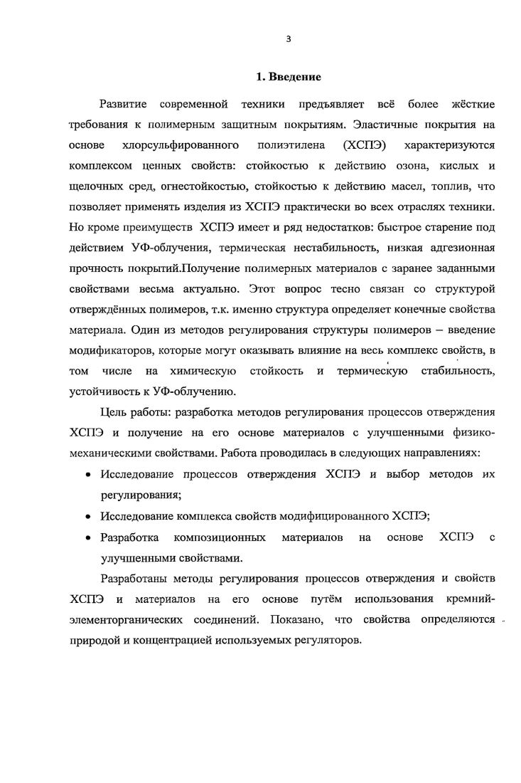 2.3. Применение ХСПЭ в защитных составах 