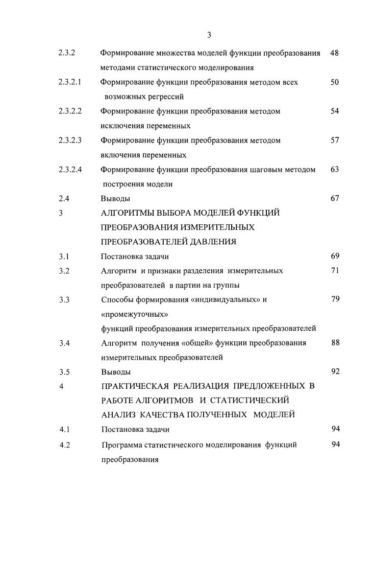 волей. Рисунок 1. Эффективность управления технологическим процессом определяется в первую очередь эффективностью измерения технологических параметров, что предполагает необходимую точность и быстродействие измерений. Основные направления решения этих задач лежат, как в дпьнейшем совершенствовании аналоговых схем преобразования датчиков давления, так и в области математической обработки измерительной информации , разработке алгоритмов нахождения наиболее простых моделей ФП для преобразователей давления, что позволяет увеличить быстродействие автоматизированной системы, сократить затраты на проведение испытаний датчиков. 