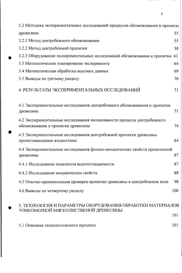 1.1 Механическое обезвоживание и пропитка древесины 