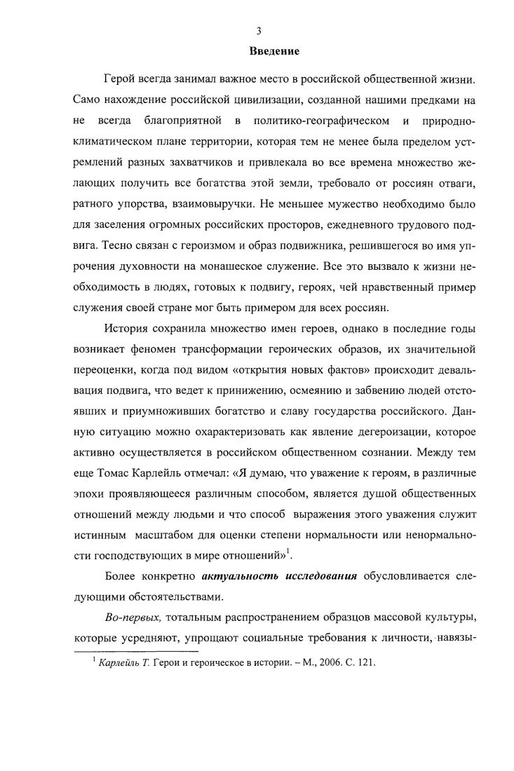 Основными направлениями противодействия технологиям дегероизации является организация ряда мер в различных сферах социума в политической создание и поддержание героического образа политика, экономической показ необходимости героического поведения в бизнесе, направленное прежде всего не на получение прибыли, а на проявление социальной ответственности и готовности оказания всесторонней помощи обществу социальной усилия должны быть сосредоточены на поддержании образа героя в семье и других социальных институтах школе, религиозных организациях и др. Указанные направления реализуются на государственном борьба с искажениями истории, деятельность по организации и проведению памятных дней, связанных с проявлениями героизма, всемерная поддержка и забота о привитии молодым гражданам героических идеалов, общественном развитие геройских традиций общественнопатриотическими организациями и личном формированию у личности чувства собственного достоинства, силы воли, мужества уровнях социума. Теоретическая значимость диссертационного исследования состоит в углублении и расширении социальнофилософских знаний о сущности, содержании и типологии образа героя в общественном сознании, а также выявлении факторов влияющих на его трансформацию, его движущих силах и основных последствиях, а также некоторых направлениях по противодействию распространению данного феномена в условиях российского общества. Апробация исследования. Основные теоретические положения диссертации обсуждались на кафедре гуманитарных и социальноэкономических дисциплин Череповецкого военного института радиоэлектроники, на кафедре философии и религиоведения Военного университета, в выступлениях на различных научнопрактических конференциях и семинарах, в ходе проведения занятий по философии с курсантами. Смирнов С. Ю. Основные сущностные черты образа героя в российском общественном сознании в контексте его трансформации  Вестник Череповецкого госуниверситста. Т. 1. С. 59. Смирнов С. Ю. Технологии дегероизации в сознании российского общества  Вестник Череповецкого госуниверситета. Т. 3. Смирнов С. Ю. К вопросу о содержании образа героя в российском обществе  Симбирский научный вестник. С. 73. Смирнов С. Ю. Трансформации образа героя в условиях общества потребления И Материалы XIX межвузовской военнонаучной конференции. Часть 1. Военнокосмическая академия имени А. Ф. Можайского филиал, г. Череповец. С. . Смирнов С. Ю. в соавторстве Моральнопсихологическое обеспечение деятельности войск. Краткий словарь основных понятий. Череповец Череповецкий военный инженерный институт радиоэлектроники, . Общий объем публикаций по теме диссертационного исследования составил 4,1 п. Раздел I. Значительную роль в развитии общества играет общественное сознание, которое выступает центральным моментом его духовной жизни его ядром и оказывает активное влияние на индивидуальное сознание. Опираясь на концепции сознания В. Г. Афанасьева и А. К. Уледова1 следует полагать, что общественное сознание представляет собой совокупность чувств, настроений, художественных и религиозных образов, идей, взглядов, суждений, существующих в обществе в данный период, оно выступает как целостная духовная система, которая отражает не только внешние, но и внутренние стороны социальной жизни. Будучи отражением явлений общественной жизни, различного рода образы, взгляды, теории направлены на более глубокое познание людьми данных явлений в целях их непосредственного потребления и использования в своих социальных практиках. Для выявления роли и места образа героя в социальных отношениях необходимо более подробно рассмотреть понятие сознание общества. Которое по мнению А. К. Уледова является более богатым и емким по содержанию, чем общественное сознание, составляющее сердцевину последнего2. Если понятие общественное сознание выработано для обозначения сознания, являющегося отражением общественного бытия, как той основы, которую оно осознает, то понятие сознание общества выработано для обозначения сознания в его включенности в жизнедеятельность людей, когда оно соотносится со своими субъектами, которые им обладают и руководствуются в своей деятельности. См. Афанасьев В. Г. Основы философских знаний. М., . С. 5 Уледов А. К. Структура общественного сознания. М., . С. 1. См. Уледов А. К. Вступительная статья  Гырдев Д. Актуальные проблемы общественного сознания. М., . С. . 