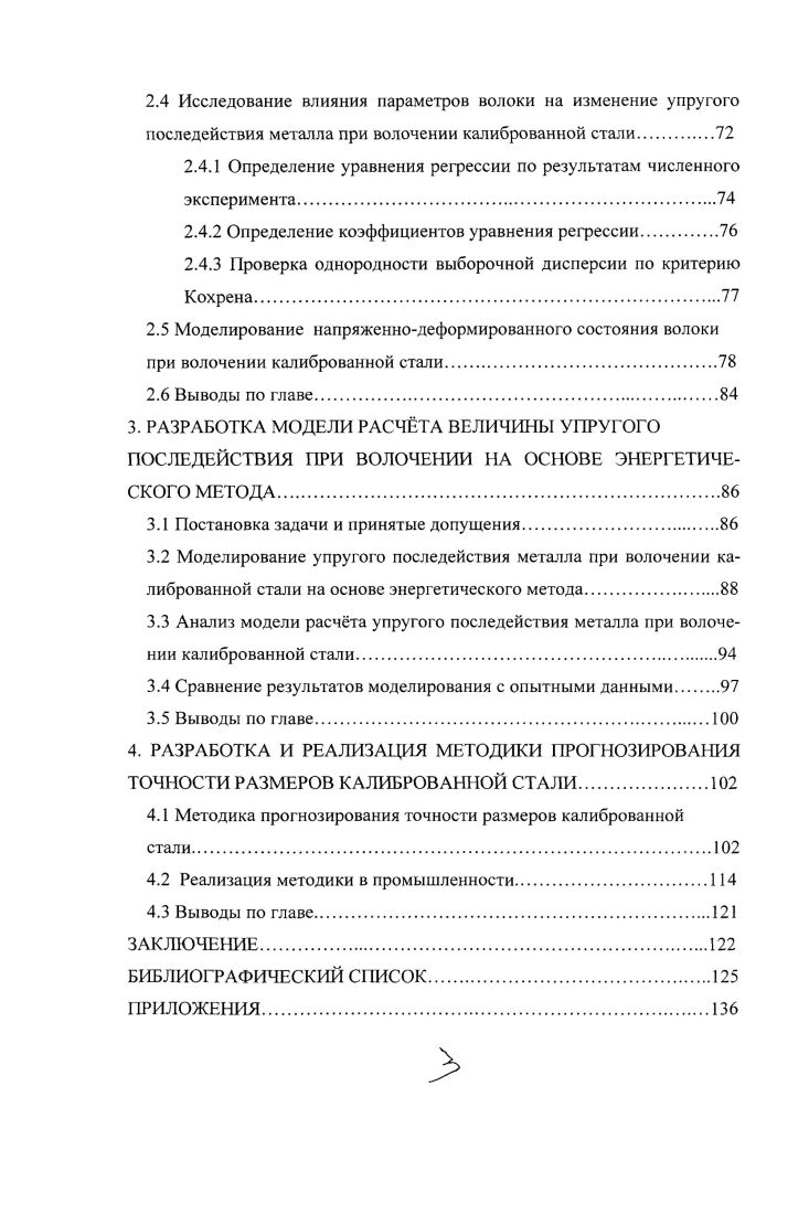 Овальность сортовой холоднотянутой стали не должна превышать допускаемых отклонений но диаметру, а стали со специальной отделкой поверхности половины допуска на диаметр. Аналогичны также требования по допустимой огранке менее 2 мм по согласованию с потребителем. К этой же группе дефектов можно отнести общую и местную на 1 пог. Допускаемые величины этих дефектов, снижающих точность калиброванной стали, также оговариваются соответствующими стандартами. Таблица 1. Таблица 1. Сегодня большинство отечественных заводов выпускают калиброванную сталь по квалитету Ы 1 Ы2, а современный рынок машиностроительных технологий требует от производителей продукцию с допустимыми отклонениями по квалитету И9 И. Увеличение спроса на холоднотянутую сталь по квалитету Ь9 И обусловлено возрастающими требованиями к точности и надежности деталей машин и механизмов. Сейчас это характерно прежде всего для западного рынка, однако в настоящее время данный критерий приобретает большее значение и для российских машиностроителей . При волочении круглого сплошного профиля во всех участках деформационной зоны, кроме возможных кольцевых периферийных утолщений у входа в канал, имеется по одному главному нормальному напряжению растяжения и по два главных напряжения сжатия . Поскольку любое напряжение растяжения принято считать положительным, а любое напряжения сжатия отрицательным, напряжение является в каждой точке максимальным , а радиальное напряжение равное окружному а, минимальным. Уравнение 1. Условие 1. В ней по направлению к пластической зоне все главные напряжения растут до тех пор, пока не наступит условие 1. Это показывает, что в упругой зоне напряжение ,ас ним и сгв могут превышать 7т, что подтверждается данными работы . Наблюдающееся у входа в волочильный канал увеличение диаметра упругое последействие металла, или подъем металла является прямым следствием отклонения траекторий главных радиальных напряжений от направлений, перпендикулярных оси волочильного канала. С увеличением угла волоки и коэффициента трения возрастает это отклонение, а с ним и вероятность подъема металла , . Это подтверждается и практикой. Небольшие кольцевые участки, образующиеся в зоне подъема металла у входа в волочильный канал, могут не иметь растягивающих напряжений, и поэтому такие участки можно считать участками трехосного сжатия. Окружные и, следовательно, равные им радиальные напряжения сжатия в направлении от периферии к оси деформационной зоны убывают. Это подтверждается описанным в работе уменьшением интенсивности оттиска координатной сетки в центральной зоне составного образца. Уменьшение интенсивности отпечатков более заметно у выхода металла из деформационной зоны и значительно менее заметно у входа в нее. Это дает основание предположить, что сжимающие напряжения и окружные, и радиальные в центральных участках пластической зоны уменьшаются от входа к выходу интенсивнее, чем в периферийных слоях. При некоторых условиях процесса большие рабочие углы, коэффициенты трения и вытяжки на участке осевой части деформационной зоны, прилегающем к выходу, напряжения сжатия могут уменьшиться до нуля, а напряжения растяжения увеличиться до величины сопротивления пластической деформации Оу . Уменьшение сжимающих окружных и радиальных напряжений от периферии к центру объясняется тем, что каждый кольцевой слой рис. Пя. Вследствие разгружающего действия окружных напряжений, возникающих в стенках кольца, огвстги. Рис. По мере приближения поперечного сечения протягиваемого металла к выходу из волочильного канала продольные растягивающие напряжения а возрастают. Это происходит потому, что в установившемся процессе волочения поперечное сечение по направлению к выходу уменьшается, а объем металла между этим сечением и сферой входа в деформационную зону увеличивается. Так как в деформационной зоне упрочнение при волочении обычно идет менее интенсивно, чем рост продольных напряжений растяжения, то, согласно уравнению 1. Это снижение может быть большим или малым в зависимости от степени деформации при калибровании и интенсивности упрочнения. 