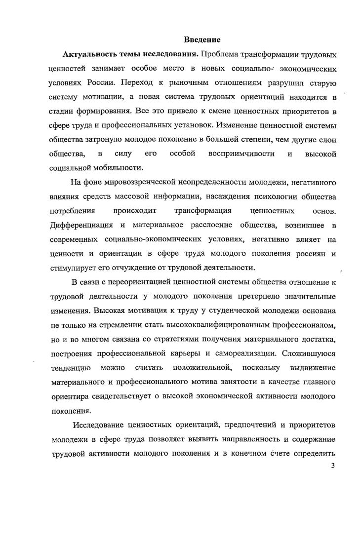 Сибариты 6 выразили желание не работать, не учиться, но при этом иметь все, что хочется. Для гедонистов 2 главной ценностью выступает наличие свободного времени они согласны иметь небольшой заработок, но при этом много свободного времени. В современной ситуации наличие диплома о высшем профессиональном образовании является важнейшей характеристикой при трудоустройстве. Образование для современной молодежи представляет собой определенный фундамент, на основании которого они собираются реализовать свои цели и планы. Мотивы получения образования, преломляясь под воздействием образовательных технологий, способствуют реализации определенных профессиональноличностных стратегий. По результатам исследования выделено несколько ярко выраженных стратегий реализации получаемого образования профессиональная хорошая работа по профессии, карьерный рост статусная высокая социальная позиция в обществе материальная основа для материального благополучия. Жизненные планы студентов складываются на основе отношения к своей профессии, се статуса в обществе, оплаты данного труда и т. В результате каждый студент решает для себя, что для него является наиболее важным в ближайшем будущем. Жизненные стратегии у молодых людей дифференцируются в зависимости от гендерной принадлежности. Было выявлено, что девушки в большей степени ориентированы на образование, чем юноши. Студентки в будущем хотели бы добиться таких целей, как карьера и профессионализм. У юношей в большей степени выражена устремленность к власти и славе, чем у девушек. Однако следует отметить, что среди неработающих студентов около от общего числа опрошенных не имеют планов даже на ближайшее будущее это в два раза больше по сравнению с работающими респондентами. Повидимому, это связано с тем, что работающие студенты более четко представляют свое будущее, так как у них уже есть определенные навыки и опыт работы, что способствует повышению их конкурентоспособности на рынке труда в будущем. Отдельные теоретические положения могут послужить основой для дальнейших исследований ценностей молодого поколения в условиях социокультурной модернизации российского общества. На практике результаты диссертационной работы могут найти применение при разработке региональных программ молодежной политики в целях повышения эффективности трудовой мотивации, профессиональной социализации молодежи и улучшения ее положения на рынке труда. Материалы диссертационного исследования могут быть использованы в процессе преподавания курсов общей социологии, социологии молодежи, социологии труда, а также при подготовке учебнометодических материалов и пособий по этим курсам. Апробация исследования. Основные положения и выводы, изложенные в диссертационном исследовании, были представлены и обсуждены на Всероссийской социологической конференции Образование и общество Москва, , Международной социологической конференции Продолжая Грушина Москва, , Этнические и межэтнические проблемы современного российского общества Пенза, , , а также на всероссийских научнопрактических конференциях Традиционное, современное и переходное в российском обществе Пенза, , Качество жизни населения в транзитивном российском обществе правовые, социокультурные и социальноэкономические аспекты Пенза, Проблемы социальной защиты населения Пенза, Университетское образование Пенза, , Социальноэкономическое развитие России в веке Пенза, на специализированных курсах Социология образования теоретические и эмпирические исследования Москва, ИС РАН, . Результаты диссертационного исследования внедрены в высшей школе в процессе преподавания курсов Социология, Социология труда. По теме диссертационного исследования опубликовано статей в том числе 2 работы в изданиях, рекомендованных ВАК России общим объемом 3, п. Диссертация обсуждена на заседании кафедры Социология и управление персоналом Пензенского государственного университета и рекомендована к защите. Структура диссертационной работы. Работа состоит из введения, двух глав, заключения, библиографического списка и приложений. 