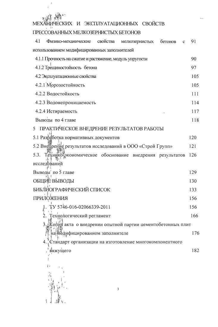 структурообразование и свойства прессованных мелкозернистых бетонов