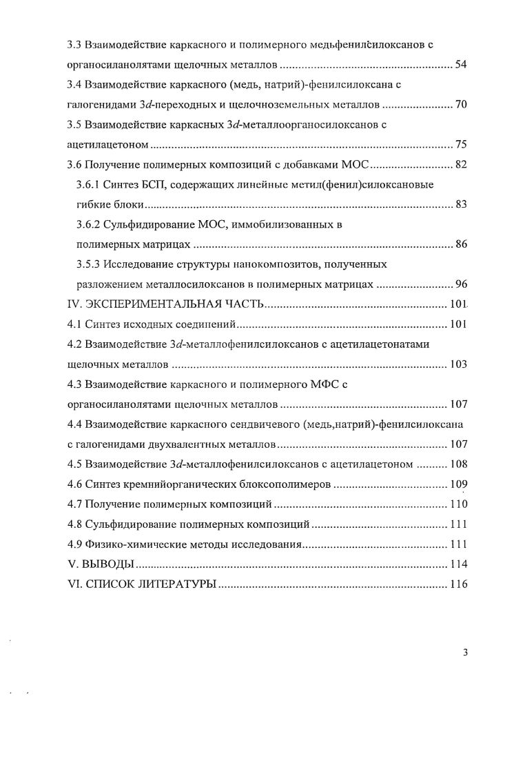 Аналогичным путм реагирует алюминий и с силанольиыми группами 8ЮН в полифенилсилоксанолах, образуя связи 8ьОА1 . Конечный итог взаимодействия силанолов, силандиолов и силоксанполиолов с металлическим алюминием определяется наличием конкурирующих реакций гомоконденсации БьОН групп. Если у атома находится несколько гидроксильных групп, скорость гомоконденсации превышает скорость реакции с металлами. Хотя образующиеся полимерные продукты практически не содержат ОНгрупп, однако содержание металла в них сильно занижено. В водных растворах ЫаОН и КОН гриорганосиланолы образуют соответствующие органосиланоляты натрия и калия . В некоторых случаях из растворов удавалось выделить индивидуальные триорганосиланоляты ,. Однако насыщенный раствор ЫОН по вышеуказанной схеме не реагирует, а при встряхивании триметилсиланола с твердой ЫОН происходит лишь конденсация триметилсиланола в гсксаметилдисилоксан . Взаимодействие силанолов с хлорокисыо ванадия в присутствии акцепторов оказалось удобным методом синтеза тристриорганосилилванадатов . Выход тетршмсметилдифенилсилоксититана в тех же условиях составил , тогда как тетжгстрифенилсилоксититан образуется почти с количественным выходом . Это свидетельствует о заметном влиянии гомоконденсации исходных силанолов на выход металлосилоксана. Установлено, что взаимодействие силанола Ме2РЬ8ЮН с бис8оксихинолилоксидихлортитаиом протекает по схеме 2. Металлоорганические соединения и алкоголяты металлов реагируют с силанолами с образованием МОС. Взаимодействием РЬ1ОН2 с ЕМй или Е7п получены белые порошкообразные вещества, растворимые в диоксане или в этаноле, распадающиеся при нагревании с образованием циклосилоксана РЬЮ3. НОСН3Ол4Т п 5 4. Схема 2. Реакция осложняется побочными процессами гомоконденсации силанола и взаимодействием выделяющейся воды с титанатами. По данным Андрианова с сотр. ВиО4Т1 с а,ополиорганосилоксандиолами число вступивших в реакцию 7ВиО групп регулируется соотношением реагентов. При этом могут быть получены как продукты частичного замещения НОСН3,,Т1ОС4Н9,С. Н9 , так и тетяшспроизводные ,i. С4Н9, С5Н. Изучено взаимодействие силоксантриолов с гидридами металлов с образованием различных каркасных структур . Ви2А1Н при С получена смесь алюмокеанов схема 2. Каркасный алюмоксан подобного строения получен также при взаимодействии з Я 2Ме6РгСбНзТ4Ме3 и А1Мез при комнатной температуре в тетрагидрофуране. Схема 2. 