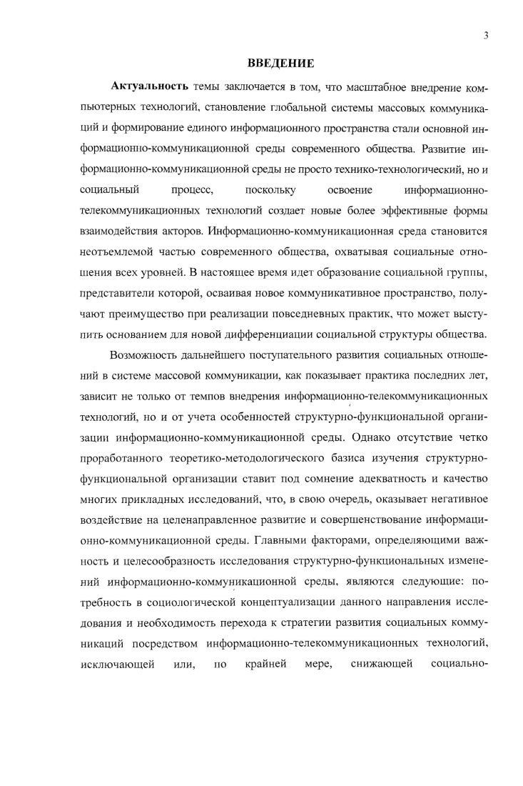 Язя анализа структурных и функциональных изменений информационнокоммуникационной среды были привлечены данные мониторингового социологического исследования Интернет в России РФ, , Ы тыс. Фонд Общественное мнение2 данные Федеральной службы государственной статистики, а также была привлечена аналитическая и статистическая информация компании ЯатЫег проект Яиметрика3, Института развития информационною общества4. Индекс готовности регионов России к информационному обществу. Тскст Пол ред. Ю.Е. Хохлова, С. Б. Шапошника. М. Институт развития информационного общества. Тридцать третий выпуск регулярного бюллетеня Интернет в России. Выпуск . Весна г. Ьб. Гот. Ьтеитшете лсетег ЗЗуепа. Биметрцка Цифры в Интернете Электр, ресурс И Режим доступа 1ЖЬ Итр. Ьег. Анализ развития и использования ннформаиноннокоммуннкаинонных технологий в субъектах Российской Федерации. Проблемы преодоления различий между регионами по уровню информационного развгтия Текст Под рсл. Ю.Е. Хохлова, С Б. Шапошника. М. Институт развития информационного общества, . Развитие и использование информационнокоммуникационных технологий в регионах России Аналитический доклад Текст под. Ю.Е. Хохловз. М. Инсттпуг развития информашонного общества. В условиях трансформации традиционных и появления новых социальных массмедиа стало возможным методологическое объединение коммуникационного и коммуникативного подходов в рамках коммуникативнокоммуникационного дуализма, который принимает информацию и коммуникацию в качестве двух несводимых друг к другу основ организации информационнокоммуникационной среды. Это позволяет определить массмедиа и личность как равнозначных субъектов конституирования и структурирования социальности информационнокоммуникационной среды, а также их интенциональную роль в процессах е функционирования и развития. Структурнофункциональная организация информационнокоммуникационной среды в рамках предлагаемого дуалистического подхода предстает как социотехническая система, состоящая из коммуникационной система средств коммуникации и коммуникативной система социальных коммуникаций подсистем. Элементами первой подсистемы выступают пресса, радио, телевидение и интернет, которые в совокупности выполняют информационнокоммуникационную, социальноориентирующую, культурообразовательную, рекреативную социальные функции. Развитие информационнотелекоммуникационных технологий выступает фактором структурнофункциональных изменений коммуникационной системы информационнокоммуникационной среды. Эти изменения связаны с расширением спектра традиционных средств массмедиа радио, пресса, телевидение путем включения в него интернета, создающего социальные массмедиа. При этом распределение общественных функций происходит следующим образом информационнокоммуникационную функцию выполняют телевидение, радио и интернет, социальноориентирующую телевидение и пресса, культурноформирующую телевидение, рекреативную телевидение, радио и пресса. Структурные изменения в коммуникативной системе связаны с образованием информационнопродвинутой группы, представители которой, благодаря активному использованию информационнотелекоммуникационных технологий, обретают коммуникативные качества на уровне личности, поведения, культуры, практики и возможность инструментально опосредованной реализации системных функций целеполагания, адаптации, интеграции и удержания образца. Теоретическая значимость работы состоит в том, что проделанное исследование предлагает и верифицирует понимание информационнокоммуникационной среды как социотехнической системы, состоящей из коммуникационной система средств коммуникации и коммуникативной система социальных коммуникаций подсистем, каждая из которых обладает своим набором функций. Тем самым оно восполняет пробел, связанный с недостаточной разработанностью социальных концепций описания структурнофункциональной организации информационнокоммуникационной среды. Результаты исследования способствуют дальнейшему развитию коммуникативного направления в социологии. Практическая значимость работы. 