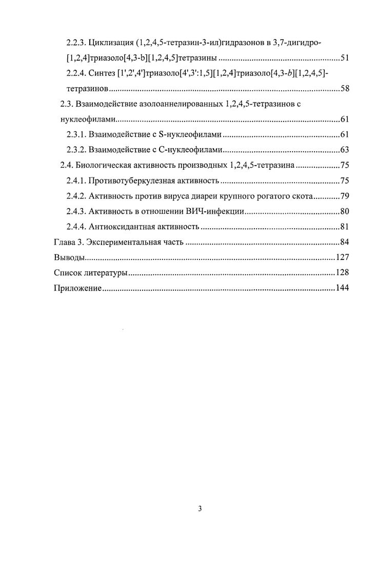 1.1.1. Синтез 1,2,4,5тетразинов с алкильными и арильными заместителями.