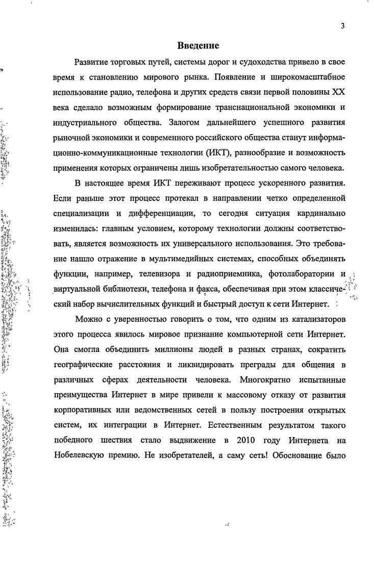 Дипломатия. Психология. Сборник материалов круглого стола и лекций преподавательской кафедры массовой коммуникации и связей с общественностью Дипломатической академии МИД России. М.,  Песков Д. Н. Интернет в российской политике утопия и реальность  Полис, ,  1 Поливаева Н. П. Политическое сознание в условиях трансформации российского общества. Автореф. Москва,  Шерстобитов . . Коммуникация в сетевом политическом управлении на опыте политики в сфере телекоммуникаций в России. Автореф. СПб, и др. К примеру, в работах, основанных на анализе трансформации различных аспектов политической жизни современной России Е. Н. Малик, Н. П. Поливаева1, выявляются новые условия и возможности политического участия, содержание формирующихся политических интересов, характер участия в политическом процессе некоторых социальных групп населения чаще всего молодежи, делаются попытки оценить масштабность и эффективность форм политического участия, выявляется влияние средств массовой информации на формы и уровень политического участия, роль политической коммуникации в формировании политических предпочтениях граждан и т. Объектом диссертационного исследования является  процесс становления информационного общества в России. Предметом выступает социальнофилософский анализ взаимодействия социальных и правовых аспектов в процессе становления информационного общества в России. Малик Е. Н. Влияние средств массовой информации на политическую активность молодежи в современной России особенности, перспективы, оптимизации. Автореф. Орел,  Поливаева Н. П. Политическое сознание в условиях трансформации российского общества. Автореф. ДИС. Д. пол. Москва, . России, выработать рекомендации по их совершенствованию. России. V    . Теоретической основой исследования стали труды зарубежных философов и социологов  Д. Белла, О. Тоффлера, М. Кастельса, И. Масуды, Ю. Хабермаса, Э. Гидденса, Н. Лумана, А. Шютца, П. Бергера, Т. Лукмана, Э. Кассирера, Л. А.Д. Урсула, . . Моисеева, А. И. Ракитова, И. С. Мелюхина, Г. А.Т. Каюмова, Д. И. Дубровского, Р. Ф. Абдеева, С. А. Зубкова, А. П. Огурцова, И. Ю. Алексеевой, В. Л. Иноземцева, О. Б. Скородумовой, В. И. Кравченко и др. Междисциплинарный характер исследования, специфика проблемного поля, объекта и предмета исследования обусловили использование фундаментальных принципов социальных наук и, прежде всего, социальной философии. Определяющими в анализе взаимодействия социальных и правовых аспектов становления российского информационного общества выступили системный и цивилизационный подходы. Решение предметных задач исследования стало возможным благодаря широкому использованию методов структурнофункционального и сравнительноисторического анализа. Эмпирическую базу исследования составили данные официальной статистики и социологических исследований в области права и социальных отношений, политики и экономики, материалы периодических изданий, сайты федеральных, региональных и местных органов власти, нормативноправовые документы, законодательные акты РФ и международного сообщества, помогающие аргументировать тезисы и положения исследования, существенно расширяя понимание проблемного поля. Структура диссертации включает введение, три раздела, заключение и список использованной литературы. Во введении рассматриваются актуальность и степень разработанности темы, формулируются объект и предмет, цели и задачи исследования, обозначается научная новизна исследования, излагаются положения, выносимые на защиту. В первом разделе Процесс становления информационного общества в России как объект социальнофилософского анализа рассматривается эволюция концепции информационного общества в философскоисторическом и социальнофилософском плане, датся авторское понимание информационного общества на современном этапе развития и его признаки, выделяются исторические этапы развития общества по типам переживаемых революций, на этой основе определяются периоды становления информационного общества в России, занимаемое ныне положение. 