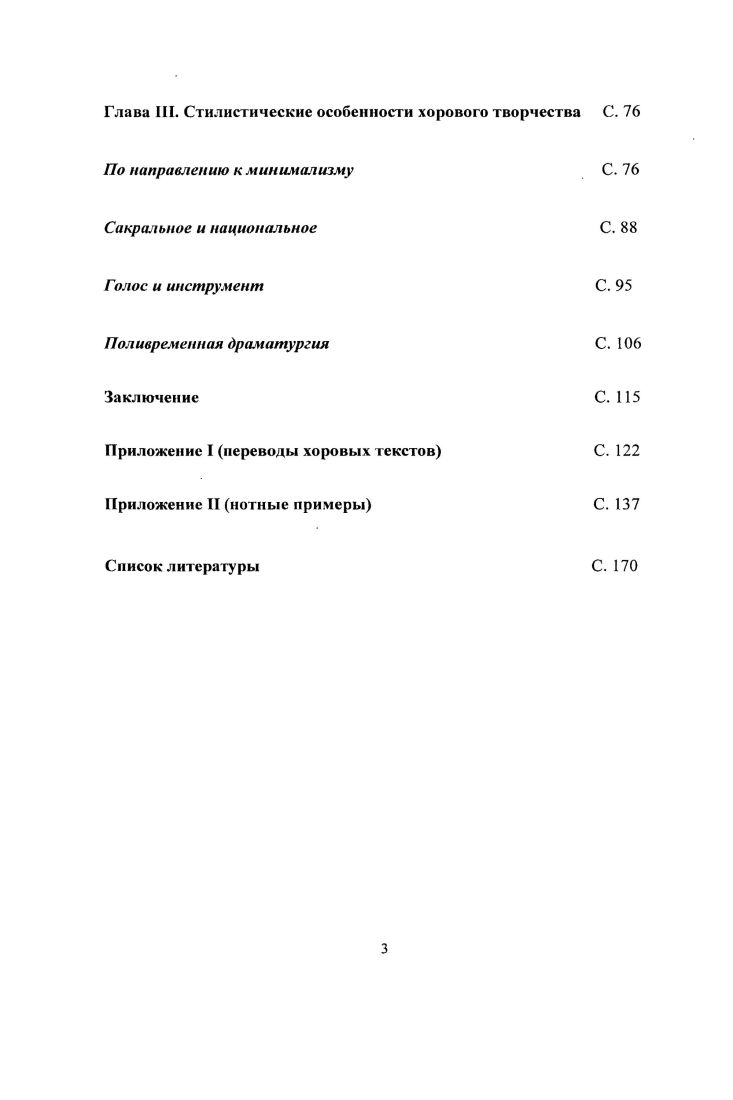 стсреодраматургию , основанную на постоянной оппозиции Звука и Тишины. Напомним, что Звук и Тишина в музыке Канчели не исчерпываются лишь громкостнодинамическими факторами ii и iii. Они, как два полярных философски нагруженных символа, своеобразные трактуются метафорически. При этом метафоры Звука и Тишины в симфониях зачастую выступают в амбивалентной функции. Что в этой музыке , что Что именно олицетворяет искомое Звук или Тишина Что силу, ему противодействующую Не беремся безоговорочно определить, что в этой антиномии нравственная цель импульсивная энергия или. Ни то, ни другое не наделено в музыке привычными семантическими опознавательными знаками. Таким образом, лишаются безоговорочного положительного и отрицательного знака, пишет И. Барсова в статье о Четвертой симфонии. Зсйфас Н. Песнопения. Указ. С. 7. Как указывает Е. МихалченковаСпирина, В музыке существуют три основных вида громкостного рельефа волнообразный, ступенчатый, плоскостной. Специфика ступенчатого рельефа сочинений Канчели состоит в устойчивом эффекте пространственного размежевания музыки на условно приближенный и условно удаленный i драматургические слои. Стереофонический эффект, который на уровне драматургии обеспечивает размежевание произведения на два условных стереоплана, дает основание говорить о стереодраматургии МихалченковаСпирина Е. Указ. С. . Барсова И. Музыкальная драматургия Четвертой симфонии Гии Канчели. Указ. С. 8. Тишина в его музыке всегда окрашена ностальгическим тоном. Звук же с течением времени все отчетливее осознается как сфера разрушительного начала. По сходному с симфониями драматургическому принципу выстроена и Светлая печаль. Если образный строй и тематическое наполнение вокальнохоровой партии, воплощающей полюс Тишины, вневременного начала практически не меняются пример , то оркестровые эпизоды область Звука предстают во всей своей вызывающей многоликости, имеют конкретные жанровые ориентиры. В первом инструментальном эпизоде слышны приглушенные ритмы траурного шествия пример 2. Тема хорала, своими истоками восходящая к медленным блокам симфоний, так называемым Песнопениям, вызывает ассоциации с малеровскими i пример 3. В эпизоде скерцо, где на первом плане звучат ирреальнопризрачные тембры колокольчиков, челесты и вибрафона пример 4, ощущается сходство с некоторыми фрагментами из Дневника Анны Франк Г. Фрида. Образносмысловая арка с симфониями Малера и упомянутой оперой кажется довольно органичной в контексте Светлой печали. Постепенно оркестровые комментарии драматизируются, устремляясь к главной кульминации токкате пример 5. На гребне е волны, после однотактной паузы, звучит аллюзия на штраусовский вальс см. Такая драматургическая находка, неожиданно вводящаяся композитором после трагической кульминации, на мгновенье вносит в музыку ощущение потока жизненной стихии и одновременно осознания ужаса произошедшего Такой могла бы быть жизнь, если бы. Штраусовский вальс напоминает Блестящий вальс из Музыки для живых. Здесь и далее см. Приложение II. Нотные примеры приводятся по автографу хоровых партитур. ЗсЛфас Н. Песнопения. Указ. С. 9. 