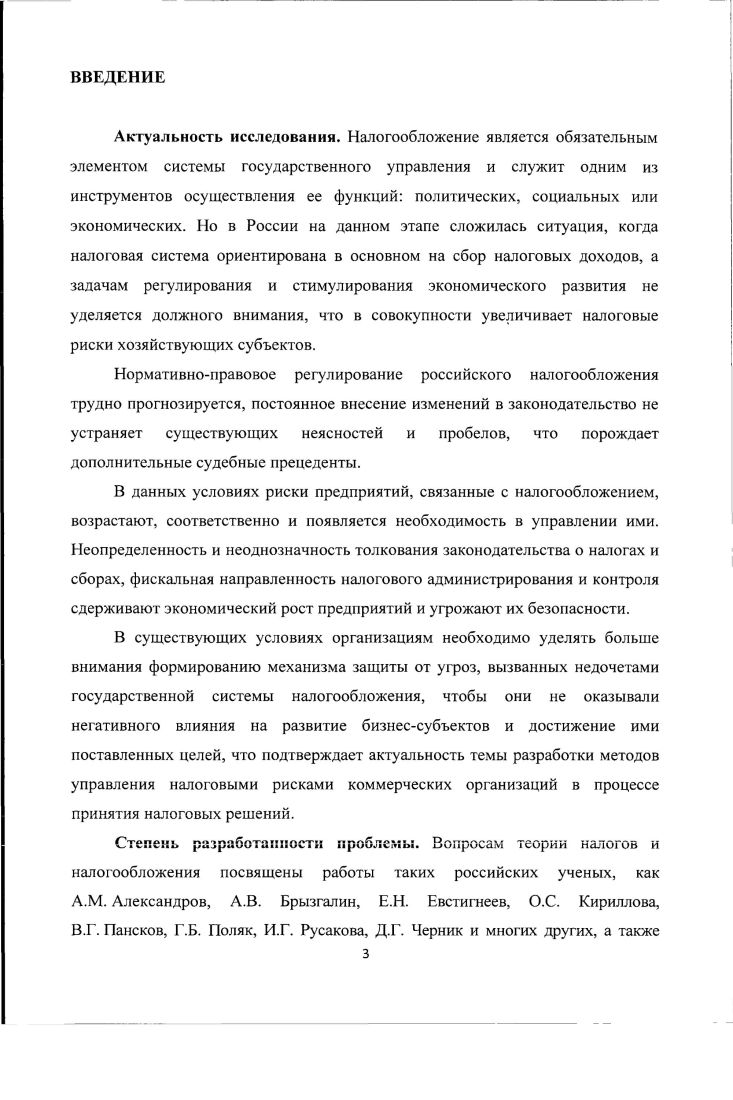 1.3. Факторы, влияющие на величину налогового риска коммерческой организации