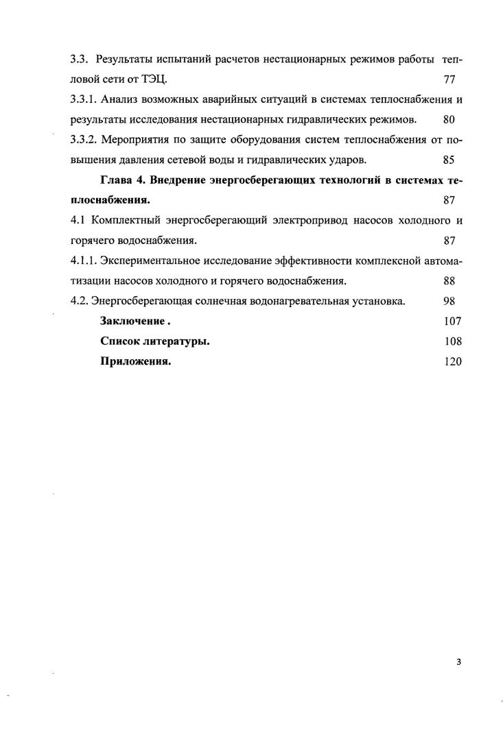 1.1. Нестационарные режимы в системах теплоснабжения. 