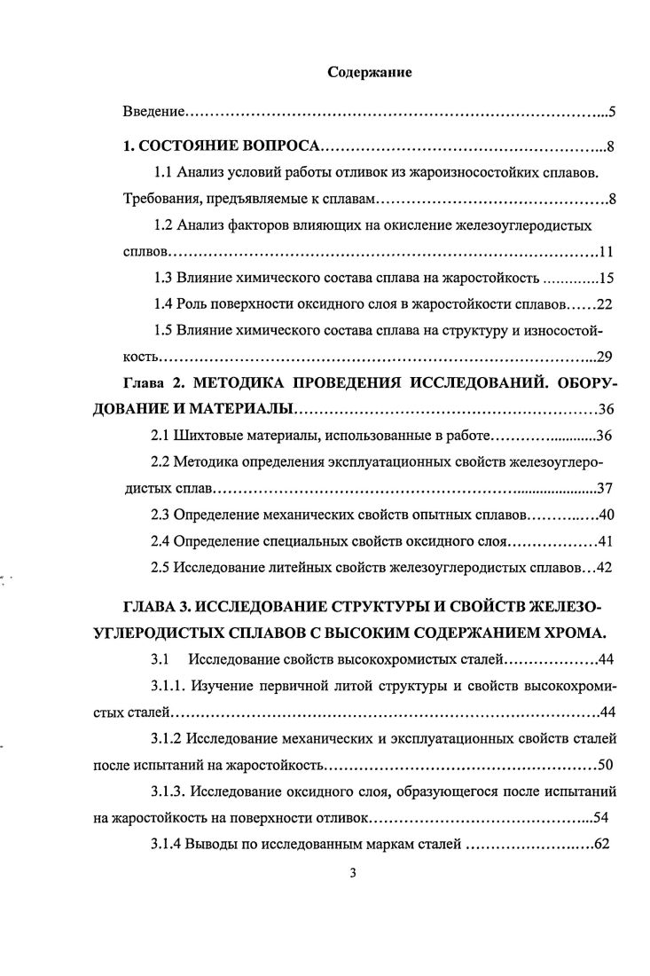 1.3 Влияние химического состава сплава на жаростойкость.