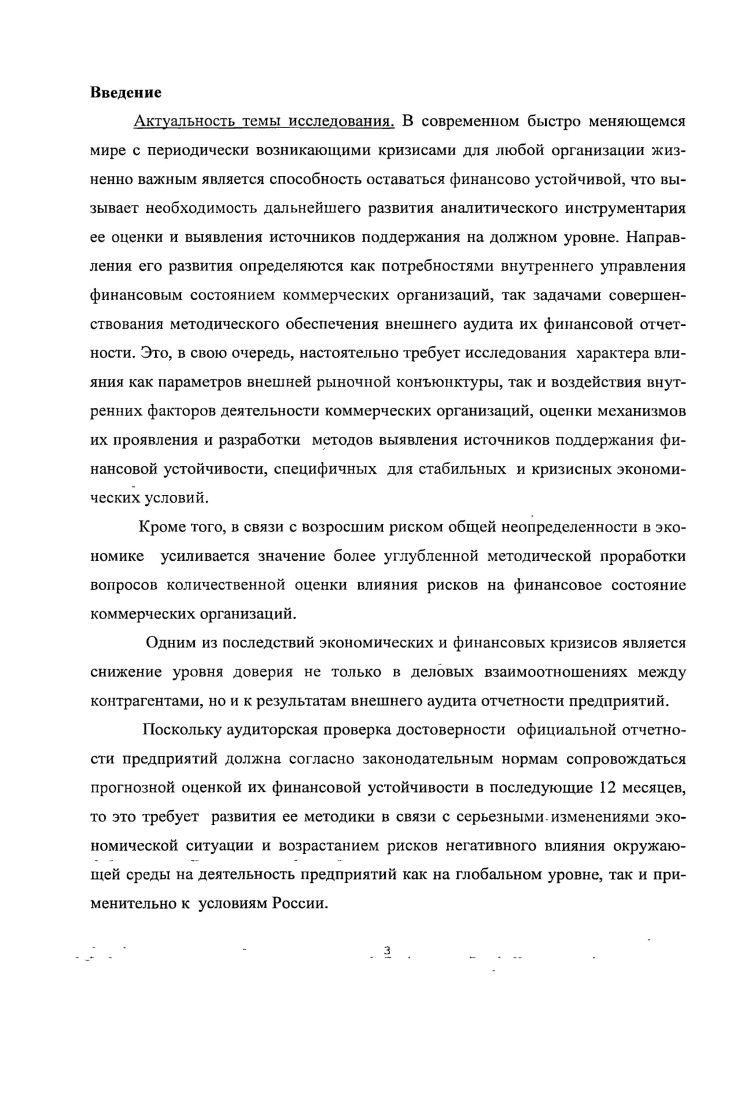 Успешное решение названных вопросов позволяет предприятию устойчиво функционировать. Анализ финансового состояния предприятия в любых экономических условиях и особенно в рыночной экономике составляет важную часть информационного обеспечения и обоснования управленческих решений. Одной из ключевых категорий, используемых при проведении анализа финансового состояния предприятия, является его финансовая устойчивость и инструменты се обеспечения и поддержания. Проведенное нами исследование показало, что среди экономистов нет единой точки зрения по вопросу содержания понятия финансовая устойчивость. Достаточно распросграненным является отождествление финансовой устойчивости с платежеспособностью предприятия или поддержанием некоего соотношения между собственными и заемными средствами зачастую не определяемого, на каком уровне оно должно быть. Для формирования правильного понимания сущности рассматриваемой категории необходимо обратиться к выявлению семантического смысла терминов устойчивость и устойчивый, а также к определениям устойчивости систем. Словарь русского языка им. С.И. Что же касается определений устойчивости систем см. Отметим, что данные характеристики систем тесно коррелируют с семантической составляющей понятия устойчивость, которые были рассмотрены выше. Таким образом, важными понятиями, обеспечивающими устойчивость системы в двух его ключевых определениях являются также живучесть и стабильность. Стабильность определяется как устойчивость к широкому диапазону продолжительно действующих возмущающих факторов, а живучесть как способность систем сохранять рациональную структуру и функционировать в условиях целенаправленного противодействия. Таблица 1. Фраичук В. Волкова В. Н.  Под устойчивостью в широком смысле понимают способность системы возращаться в состояние равновесия после того, как она была из этого состояния выведена иод влиянием внешних или в системах с активными элементами  внутренних возмущающих воздействий. Долятовский В. Кобслев Н. Б.  Устойчивость системы будем трактовать, как способность системы переходить из одного состояния равновесия в другое в случае воздействия на нес извне или внутренних изменений. Брагинский С. Тысленко А. Переходя к более детальному рассмотрению финансовой устойчивости, сразу отметим свою солидарность с экспертами утверждающими, что это один из наиболее важных критериев, определяемый совокупностью финансовых показателей, который используется при оценке финансового состояния предприятия, его экономической надежности, кредитоспособности, конкурентоспособности, вероятности банкротства и служит инструментом для оценки вариантов выработки управленческих решений. Краткосрочной политикой предприятия предусматривается управление ее финансовой устойчивостью, ввиду того, что она тесно связана с управлением его оборотными активами и краткосрочной задолженностью. Финансовая устойчивость  одна из характеристик соответствия структуры источников финансирования структуре активов. В отличие от платежеспособности, которая оценивает достаточность покрытия оборотными активами и краткосрочных обязательств предприятия, финансовая устойчивость определяется на основе соотношения разных видов источников финансирования и его соответствия составу активов. Как уже было отмечено ранее, финансовый анализ и теория финансов предприятий не содержат некоего единого подхода к определению понятия финансовая устойчивость  существует множество взглядов относительно содержания этого комплексного явления. Наиболее распространен подход к финансовой устойчивости как к долговременной платежеспособности. В частности, А. Д. Шеремет понимает под финансовой устойчивостью состояние счетов предприятия, гарантирующее его постоянную платежеспособность. С ним полностью соглашаются Канке . . и Кошевой И. Аналогичного мнения придерживаются М. С. Абрютина и . . Грачев, утверждающие, что финансовая устойчивость есть не что иное, как надежно гарантированная платежеспособность, независимость от случайностей рыночной конъюнктуры и поведения партнеров. 1. . Богдановская и Г. 