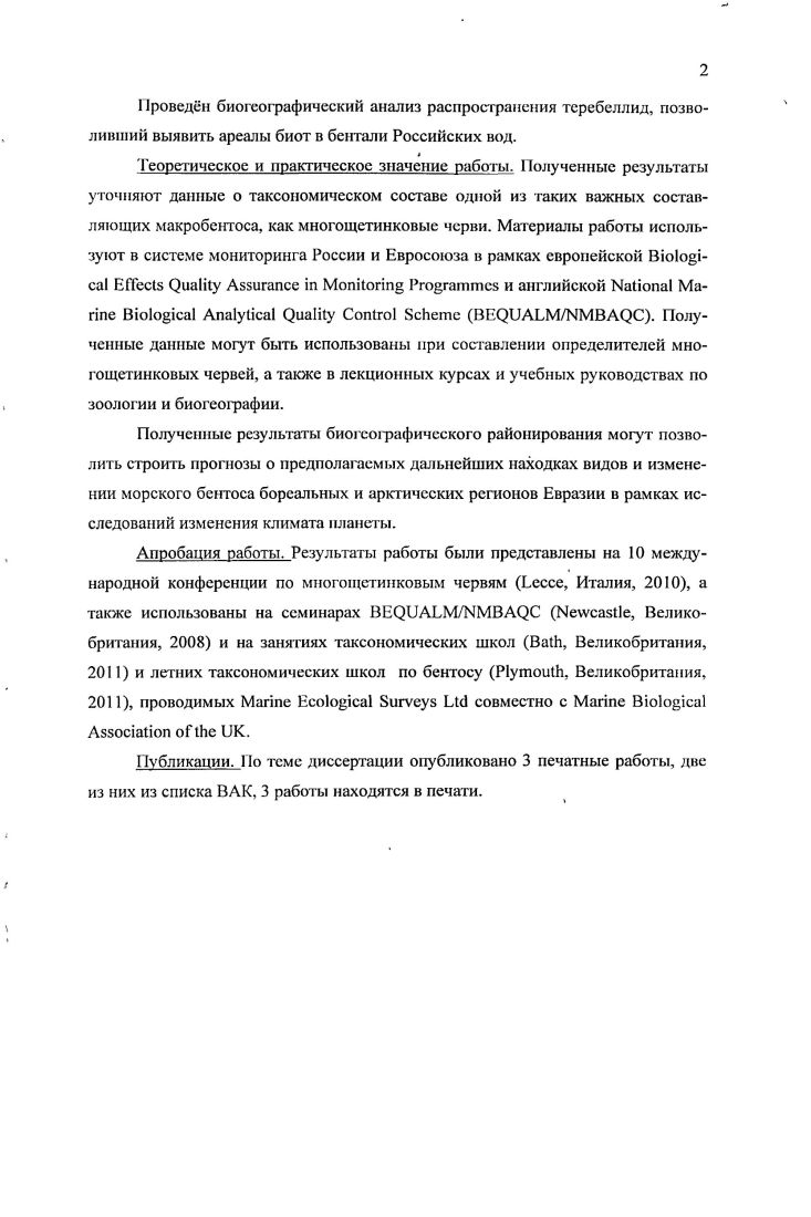трех петров формирования фаун карский центр в северных районах Карского моря и моря Лаптевых, отсюда фауна распространилась преимущественно на запад, до восточного побережья Гренландии, а потом в процессе новых видообразований расщепилась на глубоководную и солоноватоводную чукотскоамериканский центр северные части Чукотского моря и моря Бофорта, отсюда фауна распространилась на американскую часть Арктики до западного побережья Гренландии сибирский центр южные районы Карского моря и моря Лаптевых, отсюда фауна распространилась на Дальний Восток, в Балтийское и Каспийское моря. Вопрос о причинах такого пути распространения фаун Гурьянова объясняет разницейво времени между появлениями первых двух центров и последним и существованием преграды в виде суши в. Новосибирских островов во времена формирования фаун двух первых центров. Руководствуясь этим предположением о трх центрах формирования, Гурьянова выделяет в Арктике три провинции БеломорскоШпицбергенскую остатки. ЧукотскоАмериканскую и Сибирскую. Границу между восточноарктическими и западноарктическими типами ареалов проводят многие исследователи, практически все из них объясняют е появление какойлибо физической преградой Гурьянова участком суши в плейстоцене, Горбунов плейстоценовымледянымщитом. Голиков провел биогсографический анализ распространения рода Иерипеа. Арктике и в северных районах Атлантики и Пацифики провинций, в зависимости от центров возникновения биогсографически различных групп видов. Существованием, центров формирования фаун объясняют биогеографичсские границы Дьяконов , Андрияшев , Ломакина . 