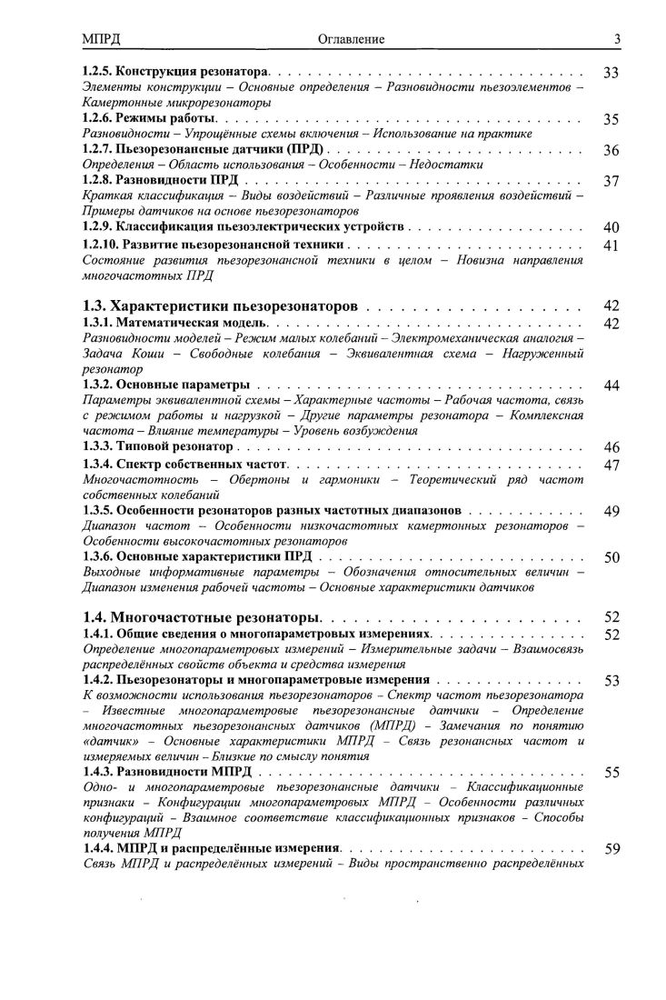 1. Балышева, с. Сольский, Грузиненко, с. Андреев, 3 Vi, р. ИаКС4Нб4Н, ниобат лития i, танталат лития i, турмалин i, цинкит , германосилленит ii2 берлинит А1Р, фресноит 2i2ix, тетраборат лития i, лангасит ii4, ланганит 3 , лангатат . Кандыба, с. Ва П, титанат бариясвинцакальция ,,i, ниобат бариясвинца ,, цирконаттитанат свинца ,i. Балышева, с. Пьезоэлектрические материалы могут быть охарактеризованы с помощью ряда безразмерных констант коэффициентов связи, которые являются прямой мерой интенсивности электромеханического эффекта. И полная энергия, подводимая к пьезоэлементу Мартынов, с. Кандыба, с Отметим, что в Мартынов, с. Левшина, с. Величина кзьл зависит от режима преобразования статического или динамического, вида и моды колебания, направления сил относительно кристаллографических осей кристалла, и определяет относительную ширину резонансной кривой. Различают слабые эм0. В фильтрах, в частности, предпочтительнее использовать сильные пьезоэлектрики. Характерными температурами пьезоматериалов являются температуры фазовых переходов 1го плавление и кристаллизация и 2го рода точка Кюри. Температурой точкой Кюри называется температура фазового перехода материала, связанного со скачкообразным изменением свойств симметрии вещества, при которой он изменяет теряет свои пьезорезонансные свойства. Использование пьезоматериала возможно только при температурах ниже точки Кюри. Температуры фазовых переходов некоторых пьезоматериалов приведены в табл. Таблица 1. ЬазОаТао. СаР 0. РЬ,ВаЫЬ 0. Оз 0. Кварц диоксид кремния, кремнезм является в настоящее время основным используемым пьезоматериалом, его свойства хорошо исследованы, технология производства находится на уровне промышленного выпуска. Разновидности кварца и производных минералов авантюрин, агат, аметист, бингемит, волосатик, горный хрусталь, кварцит, кремень, морион, празем, празиолит, раухтопаз, розовый кварц, халцедон, цитрин и др. Встречается акварц следующих цветов бесцветный горный хрусталь, дымчатый светлосерый, светлобурый раухтопаз, чрный морион, золотистожлтый цитрин, луковозелный празиолит искусственный, розовый розовый кварц, сиреневый, фиолетовый аметист. Кварц БЮг слабый пьезоэлектрик, кэм 0. Температура Кюри 3С. Плотность р 2. Тврдость по шкале Мооса 7. Содержание в земной коре . Оптический спектральный диапазон . Относительная диэлектрическая проницаемость 4 Коэффициенты упругости независимые при С ГПа1 с, . 