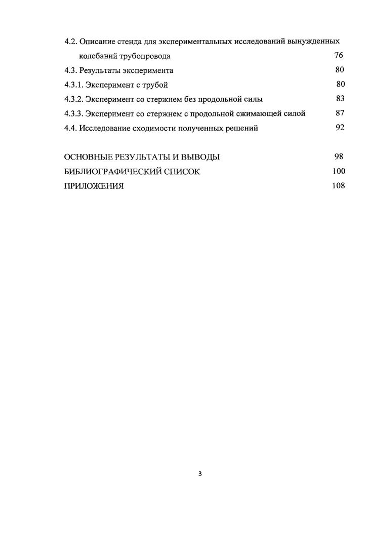 1.1. Обзор литературы и состояние вопроса по исследованию колебаний трубопроводов 