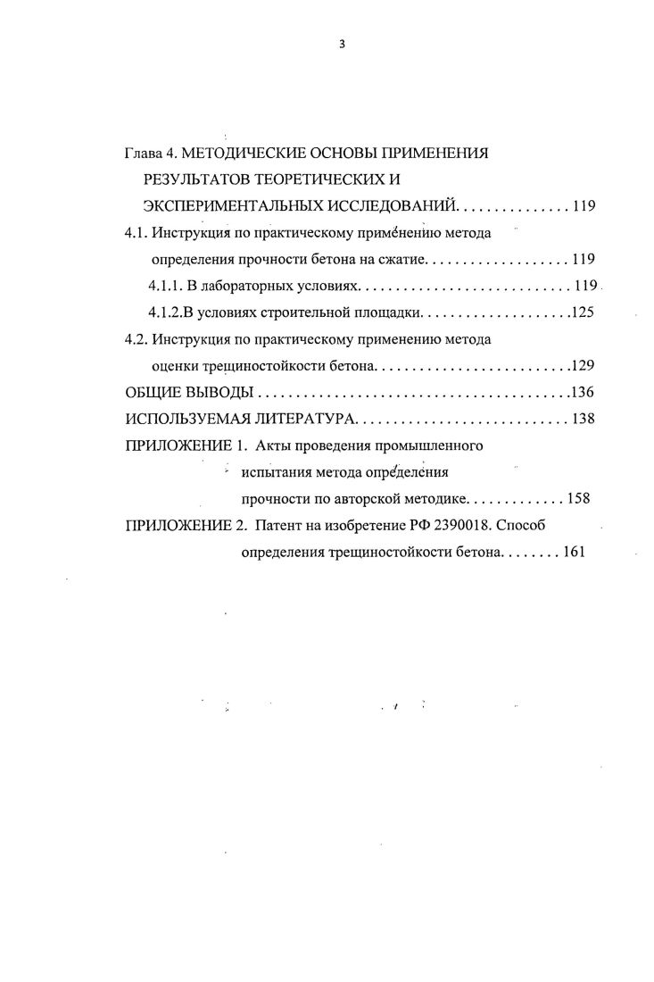 и занимаются три школы. Первая школа существует в СанктПетербургском государственном университете путей сообщения, руководителем е является академик РААСН д. П.Г. Комохов. Вторая школа работает в Уфимском государственном нефтяном техническом университете, в ней работы ведутся под руководством д. В.В. Бабкова. Самарским государственным архитектурностроительным университетом. В МИСИ работы выполнялись под руководством к. Г . Я. Почтовика, а в СГАСУ, развивающем традиции МИСИ, работы выполняются под руководством д. В.П. Попова и к. М.Д. Мосесова . П.Г. Комоховым в работе предложен структурно энергетический подход, который основывается на определенном уровне запасенной энергии и представлен графически на рис. А представляет изменение энергии, требуемой для роста трещины в зависимости от ее длины, а кривая В соответствует высвободившейся энергии, накопленной при деформировании. Суммарная энергия ДВ показывается кривой С, объясняющей диссипативный энергетический баланс. Следовательно, при образовании трещины до уровня точки X энергия поглощается, а после происходит высвобождение энергии. Исходя из этого, можно выделить трещины, которые являются стабильными, т. Сравнение энергии роста прочности бетона кривая Я на графике рис 1. С показывает, что до момента пересечения кривой С оси абсцисс точка Х происходит деформационное упрочнение бетона. После точки Х прирост энергии при образовании новых Поверхностей микротрещин незначителен, что обусловлено высокой энтропийной беспорядочностью структуры. Далее количество энергии затрачиваемой на образование дополнительных трещин возрастает в сравнении с количеством высвобождающейся энергии при данном деформировании. 