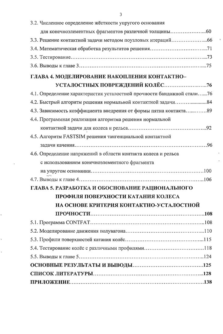 1.1. Подповерхностные контактноусталостные повреждения колеса.