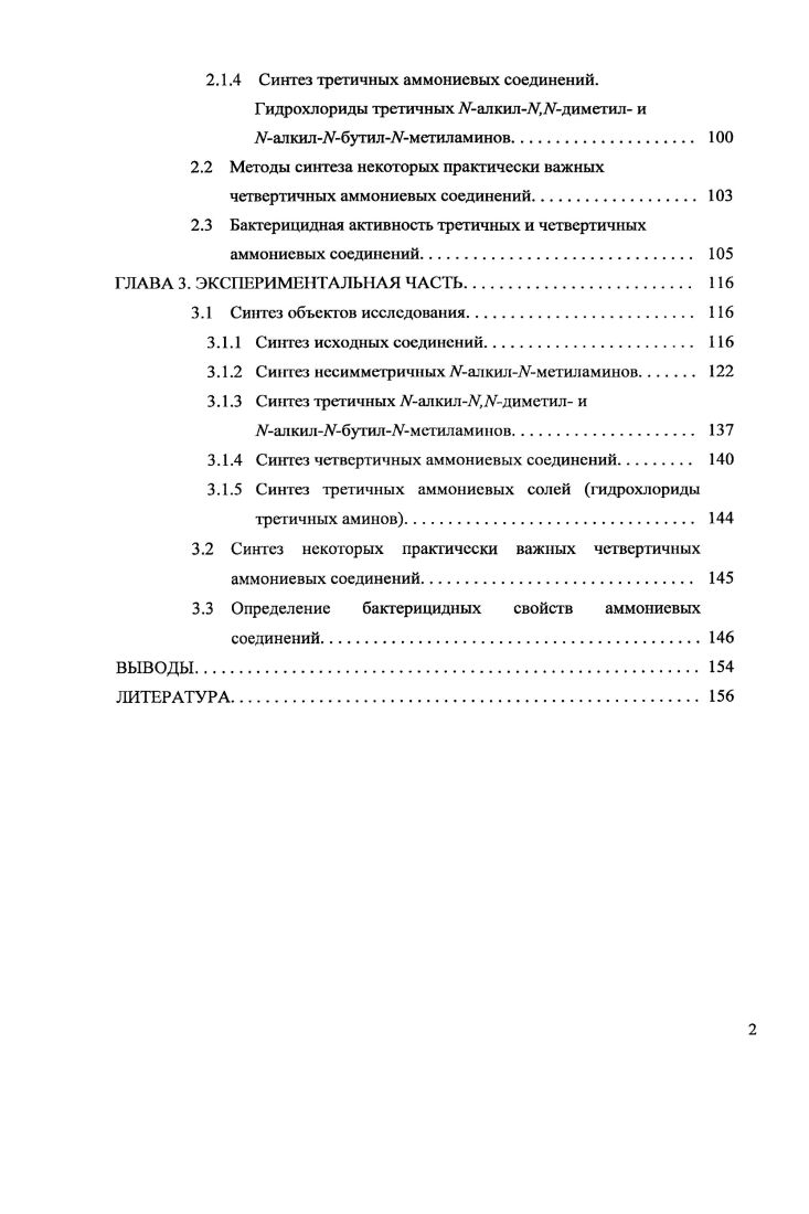 1.1 Противомикробная активность четвертичных аммониевых соединений