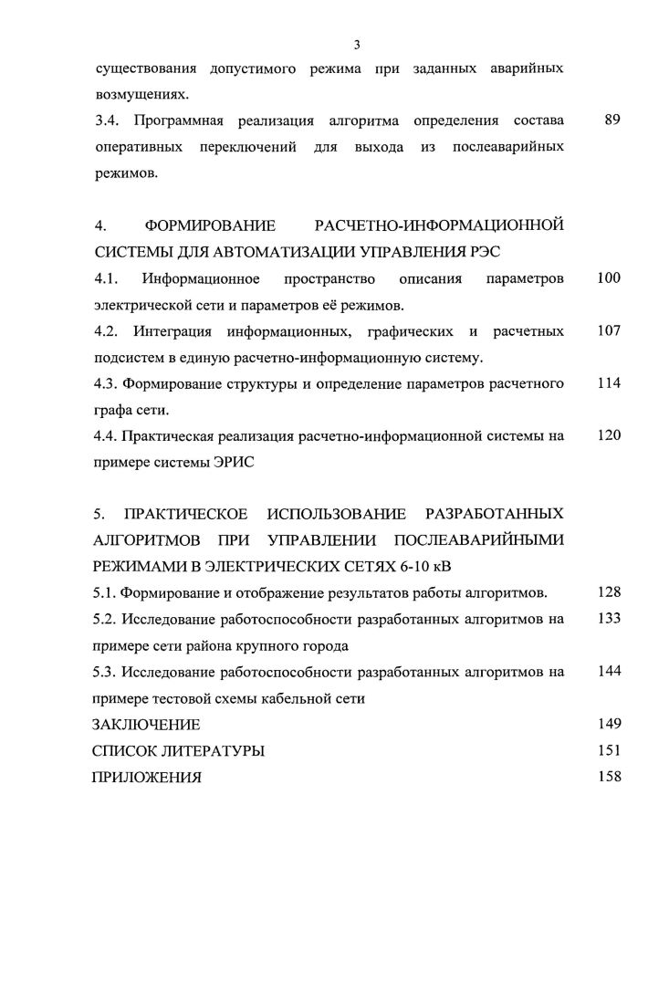 1.1. Распределительные электрические сети как объект управления и автоматизации.
