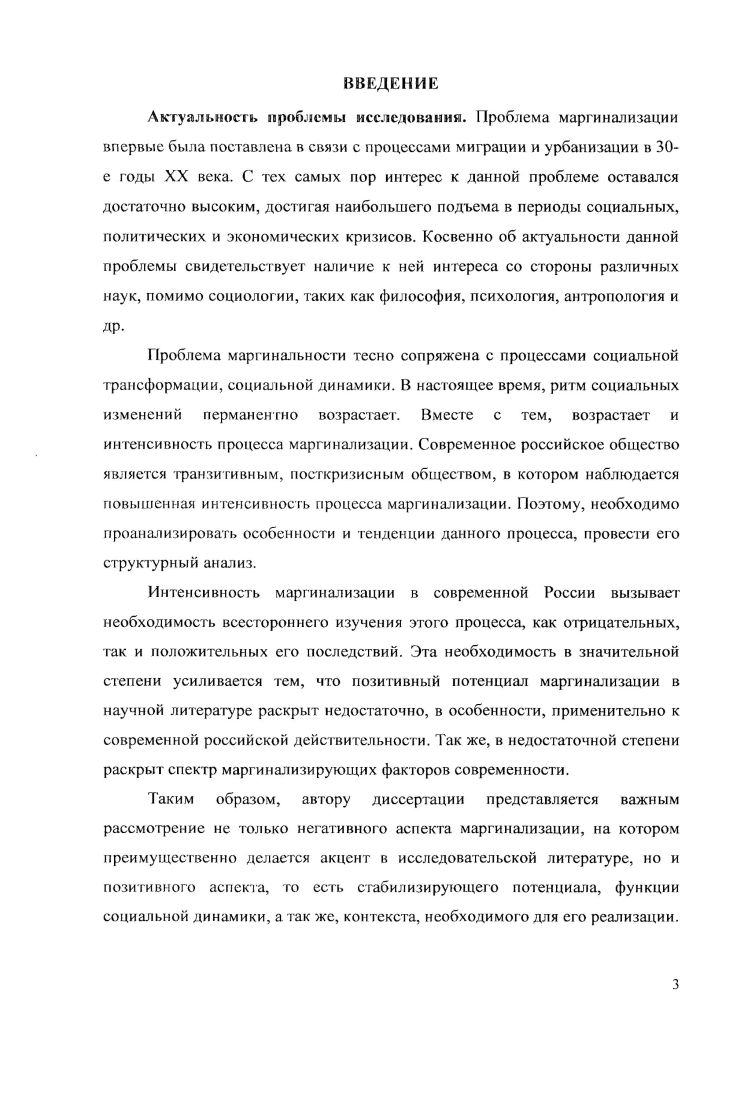 Разные аспекты проблемы маргинализации и маргинальное рассматриваются не только в социологии, но и в ряде других наук, таких как философия, которая рассматривает соотношение маргинальное и пассионарности психология, фокусирующая свое внимание на индивидуальных свойствах маргинальных личностей социальная психология, рассматривающая влияние маргинальное на раскрытие творческого потенциала личносги, ее связи с аутоагрессивным поведением, а так же, с социальнопсихологической дезадаптацией личности культурология, делающая акцент на изучении маргинальных субкультур, а так же отдельных маргинальных личностей, в том числе, творцов, опережающих свое время, а так же на роли и месте маргинальных элементов в развитии или деградации культуры тех или иных обществ этнология, изучающая трансформации и смещения этнической принадлежности индивидов и социальных групп антропология, изучающая маргинальное как характеристику человека не поддающегося однозначной классификации, в противопоставлении со среднестатистической нормой, медицина, изучающая маргинальные состояния, связанные с переходными состояниями человеческого организма, например, в подростковом возрасте, и др. А.И. Атоян предложил выделение маргинапистики как отдельной дисциплины7. Лтоян Л И. Социальная маргиналистика. О предпосылках нового междисциплинарного и культурноисгоричсского синтсзаПолис. Крайностями понимания и трактовки и понимания этого явления становятся редуцирование маргинальности только до девиантных, если не дсликвентных элементов общества3, а гак же чрезмерное расширение этого понятия вплоть до включения любых нестабильных состояний социальных объектов, в результате чего понятие становится всеобъемлющим, размытом и малопродуктивным исследовательским инструментом. В этой главе данной работы мы обозначим границы и содержание этого явления. По нашему мнению, необходимо начать с рассмотрения становления и развития этой проблемы в социологии, как в зарубежной, так и в отечественной. Эго позволит нам выделить наиболее значимые черты понятия маргинальное и конкретизировать понятия маргинал, маргинальное и маргинализация. Хотя в социологический оборот понятие маргинальный человек впервые было введено Р. Э. Парком в году в его работе Культурный конфликт и маргинальный человек, постановка проблемы маргинальное в социологии принадлежит учителю Р. Э. Парка, Г. Зиммелю, который рассматривал чужака как определенный социальный тип, обладающий рядом характеристик. С точки зрения Зиммеля, чужак характеризуется единством свободы от какоголибо объекта, пространственного или социального, и зафиксированностью в его рамках. Чужак может привносить в социальную группу какиелибо новые качества, которые не могут возникнуть в группе сами по себе. Чужак является с точки зрения Зиммеля органичным элементом любой группы. Чужак по Зиммелю это тот, кто одновременно близок и отдален. См. Шамшурин В. И. Кто ж и нет к МариганеСоциологичсские исследования. Чужак это индивид, не имеющий земли в собственности по Зиммелю. Рассматривая данную проблему с точки зрения экономических отношений, Зиммель приводит в качестве классического примера чужака тип европейского еврея. В условиях неразвитой экономики, чужестранный торговец необходим, ею появление приветствуется, но когда вместо того, чтобы вновь уйти, он остается, с него начинают взимать индивидуальные налоги С точки зрения Зиммеля, чужак остается чужаком до тех пор, пока его воспринимаю в качестве чужака, даже если он разовьет в себе все те качества и свойства, которые необходимы для членства в группе. В качестве еще одной важной характеристики чужака Зиммель выделяет его объективность. Эта объективность основана на одновременной вовлеченности в жизнь группы и беспристрастности. То есть, чужак может входить в контакт со всеми членами социальной группы, но не быть связанным ни с одним из них какимилибо узами. Благодаря этому качеству, чужак с точки зрения Зиммеля может занимать в группе доминирующую пози цию. Способность чужака видеть все происходящее с высоты птичьего полета несет в себе потенциальную опасность. I . 