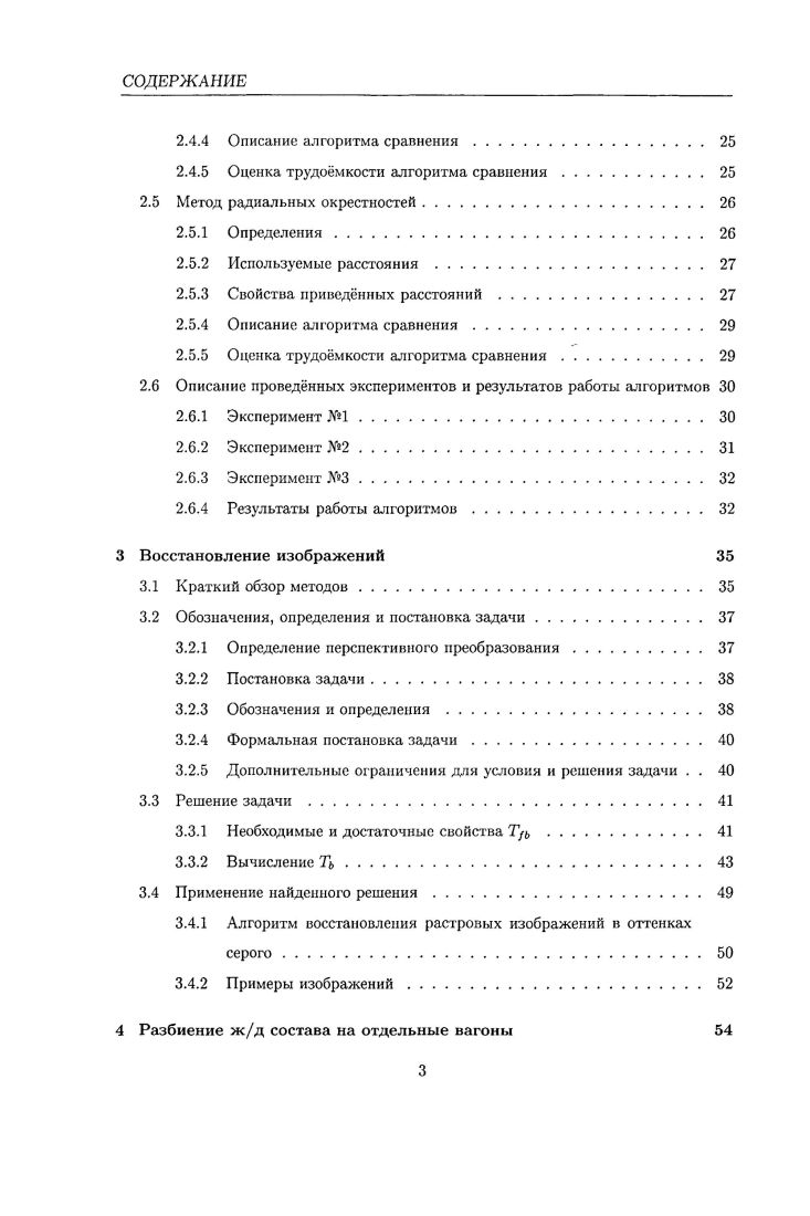 Создание каждого нового приложения в данной области попрежнему остатся творческой задачей и требует дополнительных исследований в связи со специфическими требованиями, предъявляемыми к возможному решению . Основная причина такото положения дел в отрасли заключается в том, что многие относящиеся к ней задачи с трудом поддаются формализации или не формализованы вообще. Поэтому вопросы автоматизации обработки изображений не могут быть быстро и легко разрешены па удовлетворительном уровне. Следует указать также и на научную и техническую сложность любой скольконибудь серьзной задачи из данной области пример распознавание треков частиц в ядерных исследованиях 3, стр. Рассматривается задача распознавания чрнобелых растровых изображений алфавитноцифровых символов, заданных матрицами из нулей и единиц соответствующего размера. Изображения как эталоны, так и тесты могут быть различного размера для приведения их к одному размеру используется масштабирование. Исходный размер изображений тестов и эталонов лежит в пределах от 7 х до 9 х пикселей. Цель состоит в разработке алгоритмов распознавания описанных символьных изображений. Найденные решения с большим или меньшим успехом можно использовать в таких задачах, как распознавание номеров железнодорожных цистерн , , распознавание регистрационных номеров автомобилей , , , распознавание печатных и рукописных , символов в системах автоматического чтения текста . Можно выделить две смежные области в предобработке изображений улучшение изображений и их реставрацию 4. Первая из них включает в себя комплекс операций, имеющих цель преобразования изображения в форму, более удобную для визуального или машинного анализа. Реставрацию же можно рассматривать как процесс оценивания некоторое изображение, полученное в результате наблюдения или измерения, подвергают преобразованию, чтобы найти оценку идеального изображения, которое наблюдалось бы на выходе гипотетической изображающей системы, не вносящей никаких искажений. Методы улучшения и реставрации имеют проблемноориентированный характер, так как решаемые ими задачи отличаются специфичностью. В задаче автоматического распознавания образов см. И исходные изображения, подлежащие анализу, часто оказываются искажены перспективным преобразованием 7, 3. Это происходит изза того, что объект наблюдения расположен под некоторым углом к видеокамере или другому аналогичному устройству. В некоторых случаях анализ этих изображений может быть упрощн и лучше автоматизирован, если устранить перспективное искажение до начала основной обработки. Нами рассматривается вопрос восстановления изображений, подверженных перспективному преобразованию. Цель состоит в разработке соответствующего алгоритма восстановления. В соответствии с описанной выше классификацией поставленная задача является задачей реставрации изображений, а именно задачей коррекции геометрических искажений, частным случаем которых является перспективное. Задача, решаемая нами в настоящей работе, задача разбиения железнодорожною состава на отдельные вагоны. Данную задачу можно отнести к классу задач обнаружения объектов на видеопоследовательности и отслеживания траектории их движения, так как в процессе разбиения определяется наличие вагонов в области видимости, а затем до окончания обработки кадров выполняется оценка скорости жд состава, вычисляются длины вагонов и их количество. В настоящее время данная область развивается, примеры систем, реализующих те или иные методы обнаружения и отслеживания, можно найти в работах , , . Алгоритмы, разрабатываемые в этой области, обычно предназначаются для различных систем видсонаблюдения, в частности, одно из основных е направлений наблюдение за движением автотранспорта примеры можно найти в работах . Одна из задач, возникающих при создании автоматизированных систем регистрации железнодорожных составов см. И заключается в разбиении состава на отдельные вагоны. В настоящей работе предлагается алгоритм для решения этой задачи. На выходе алгоритм для каждого кадра, на котором виден край некоторого вагона, должен сообщать абсциссу вертикальной линии, отделяющей данный вагон от соседнего вагона или от фона, если вагон является первым или последним. 