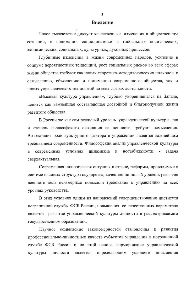 Авторское определение понятия управленческая культура личности сотрудников пограничных органов, под которой понимается целостное развивающееся единство знаний, навыков, способностей, моральных ценностей и норм, высокопрофессионального уровня личности, обеспечивающих оптимальное целеполагание, выработку, принятие и реализацию решений, связанных с деятельностью по защите и охране государственной границы. В современных социальных условиях эксплицируется система объективных и субъективных факторов, детерминирующих уровень управленческой культуры личности в пограничной службе ФСБ России. К объективным факторам автор относит политическую систему, существующую в России общественноэкономические отношения, утвердившиеся в обществе глобальные процессы, происходящие в мировом сообществе. К субъективным факторам следует отнести профессиональный и общекультурный уровень личности сотрудников пограничных органов ФСБ России, систему их потребностей степень развития управленческих знаний и качеств, усвоения ценностей, норм поведения и отношений между ними. К приоритетным направлениям формирования и совершенствования управленческой культуры личности в пограничной службе ФСБ России относятся формирование мотивации к управленческой деятельности у сотрудников пограничной службы развитие гуманитарного мировоззрения, знаний, убеждений и нравственных позиций сотрудников пограничного ведомства, основанное на базовой пограничной подготовке высококлассного специалиста развитие теоретикометодологических основ исследования управленческой культуры личности в пограничной службе ФСБ России, обоснование научных подходов, направленных, прежде всего, на сопровождение и обеспечение управленческой деятельности сотрудников пограничной службы ФСБ России, разработку ее современных концепций. Идеи и положения теории управления, в том числе и в области военного дела, труды отечественных и зарубежных ученых, посвященные проблемам культуры как общественного феномена, культуры личности, профессиональной культуры, документы, решения и постановления директивных органов, а также исследования ведущих специалистов в данной области. Общефилософские методы и принципы объективности, всесторонности рассмотрения, развития, диалектической взаимосвязи общего, особенного, единичного, исторического и логического, системного анализа. В формировании теоретического видения исследуемой темы большую роль сыграло проведение анализа периодических изданий, нормативноправовых документов Российской Федерации по вопросам обороны и безопасности, директивных документов Пограничной службы ФСБ России. Теоретическая, научная и практическая значимость исследования. Сформулированные в диссертации положения и выводы позволяют на научной основе актуализировать культурологический аспект оптимизации управленческой деятельности пограничной службы ФСБ России, предполагающий дальнейшее совершенствование управленческой культуры личности в пограничных органах ФСБ России, а также усиление гуманитарной составляющей профессиональной подготовки сотрудников управленческого звена пограничного ведомства России. Результаты исследования управленческой культуры личности в пограничной службе ФСБ России и сформулированные на основе анализа обобщения и практические рекомендации могут быть реализованы в деятельности руководителей структур различного уровня пограничной службы России. Определенное практическое значение результаты диссертационного исследования приобретают при использовании их в процессе преподавания философии управления, основ профессиональной этики, культурологии, социологии в ведомственных вузах, что позволит целенаправленно и последовательно совершенствовать процесс подготовки курсантов и слушателей учебных заведений пограничного профиля к их будущей управленческой деятельности. Основные положения и выводы диссертационного исследования были изложены автором в выступлениях на теоретических и методологических семинарах межкафедральных и кафедры гуманитарных и социальноэкономических дисциплин Пограничной академии ФСБ России, межвузовских научных и научнопрактических конференциях г. 