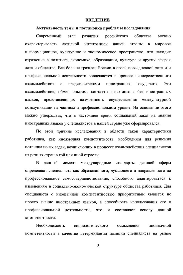 Работодатели оценивают позицию специалистов с иноязычной компетентностью на региональном рынке труда с позиций применимости и полезности их знаний не во всех трудовых сферах и отраслях, но в таких, какими являются туризм, 1Тиндустрия, экономика, СМИ, реклама, торговля и образование, а также преимуществами и перспективами, которые эти знания предоставляют работникам карьерный и профессиональный рост, бонусы при трудоустройстве, расширенный доступ к информации, а также зависимостью от региона нахождения. Личностные характеристики для работодателей их набор стандартен и в равной мере важен для каждого специалиста интеллектуального труда, для специалистов с иноязычной компетентностью важны качества, соответствующие их специализации коммуникабельность, культура поведения и общения, тренированная памя ть. Профессиональные характеристики для анализируемой категории работников релевантна возможность функционировать в смежной специализации, для работодателей более важно наличие профильного образования. Сферы профессиональной деятельности работники с иноязычной компетентностью не всегда могут адекватно оценивать свою востребованность в тех или иных сферах, отраслях медицина, сельское хозяйство, в то время как работодатели в силу своего положения имеют четкое представление о том, в каких сферах знания иностранных языков у работников требуются, а в каких только желательны. Уровень владения языками и их количество набор по мнению специалистов с иноязычной компетентностью, высокий уровень владения языком необходим по определению, а количество языков определяет перспективы и бонусы в работе работодатели же хотят получить специалиста с соответствующим профессии уровнем языка иногда высокий уровень может быть лишь желателен, а дополнительные иностранные языки для них менее важны. Уровень оплаты труда наниматели не практикуют введение доплат за владение иностранным языком, хотя осознают, что работники, предъявляя обладание иноязычной компетентностью, их ожидают. Апробация результатов исследования. ВАК, и монографии. Результаты исследования докладывались и получили позитивную оценку на XIII региональной научнотехнической конференции Вузовская наука СевероКавказскому региону Ставрополь, II Международной научнопрактической конференции Социальная эволюция, идентичность и коммуникация в XXI веке Ставрополь, II Международной научнопрактической конференции Современная наука теория и практика Ставрополь, , III Международной научной конференции Социальная эволюция, идентичность и коммуникация в XXI веке Ставрополь, . Социальная мобильность в современной России. Различные стратегии адаптационного поведения людей, поскольку рассматриваемая в исследовании группа работников для эффективного нахождения функционирования в профессиональной среде должна адаптироваться к особенностям социальноэкономической специфики региона, характеру взаимодействия с работодателями и конкурирующими работниками. Объем и структура диссертационной работы. Диссертация содержит введение, две главы, состоящие из 8 параграфов, заключение, список литературы из наименований и 3 приложения. Объем диссертации составляет 1 страницу. ГЛАВА 1. Для определения реальной позиции специалистов с иноязычной компетентностью на региональном рынке труда следует начать с рассмотрения общих понятий социального института и рынка труда как одного из таких социальных институтов. Рассмотрев специфику такой социологической категории, как социальный институт, следует перейти к более конкретизированному в рамках данного исследования понятию одного из них рынка труда. Социальные институты являются центральным понятием науки об обществе. По мнению В. И. Добренькова и А. И. Кравченко, данная социологическая категория занимает центральное место в системноструктурном анализе общественной жизни . С. 8. В обывательском представлении в качестве институтов рассматриваются различные общественные единицы, например, учебные или научные учреждения и организации, разнообразные крупные целевые организации. Иначе обстоит дело в научной среде, где в отношении как институтов, гак и прочих основополагающих понятий социологии взгляды и мнения ученых значительно расходятся. В социологии представлено существенное количество определений социального института. Развернутое представление такого социологического явления, как социальные институты, одним из первых было представлено в трудах американского социолога и экономиста Торсгейна Веблена. 