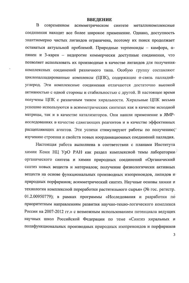 1.2 Хиральные циклопалладированиые соединения.