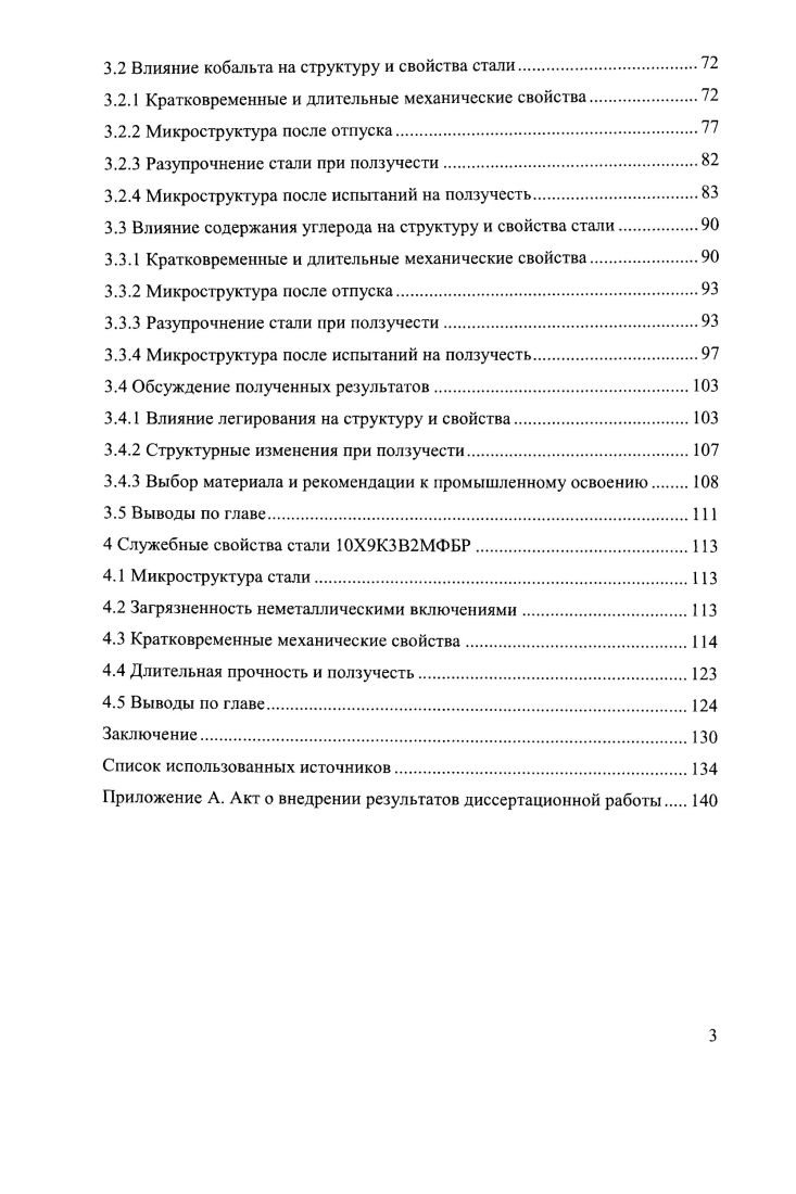 1.2.2 Пути повышения жаропрочности высокохромистых сталей