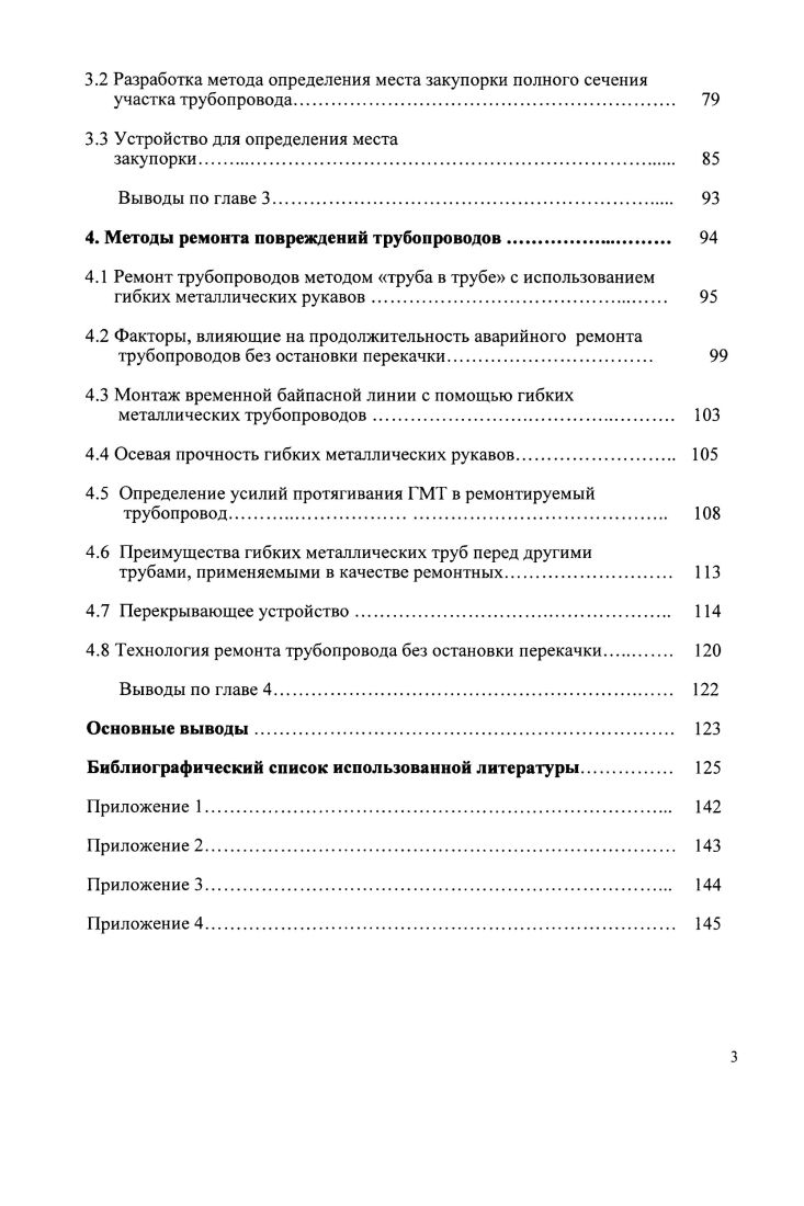 контрольноизмерительных пунктов с использованием более современных материалов, получаемых с применением нанотехнологий и позволяющих значительно расширить функции для решения задач автоматического контроля и регулирования выходных параметров станций катодной защиты , , . Количество вышедших нефти или газа в окружающую среду при потере герметичности зависит от диаметра трубопровода, давления транспортировки, расстояния между задвижками, удаленности их до места повреждения, рельефа местности, места и размера повреждения, времени его обнаружения и устранения. Объем вышедшей нефти или газа может оказаться значительным даже при относительно небольшом повреждении, если оно остается незамеченным в течение длительного времени ,. Проблемы непрерывного контроля герметичности, обнаружения места утечки из магистральных нефтегазопроводов, промысловых трубопроводов и распределительных газопроводов в процессе строительства и эксплуатации являются одними из самых актуальных. Быстрое обнаружение нарушений герметичности и ее оперативное восстановление позволяют существенно снизить ущерб от повреждения трубопровода , . Таким образом, проверка герметичности является основной функцией контроля технического состояния собственно трубопровода. Проверка герметичности, необходимая по условиям эксплуатации, осложнена трудностью контроля такого протяженного и распределенного объекта, каким является линейная часть магистральных трубопроводов, промысловых нефтегазопроводов и распределительных газопроводов . 