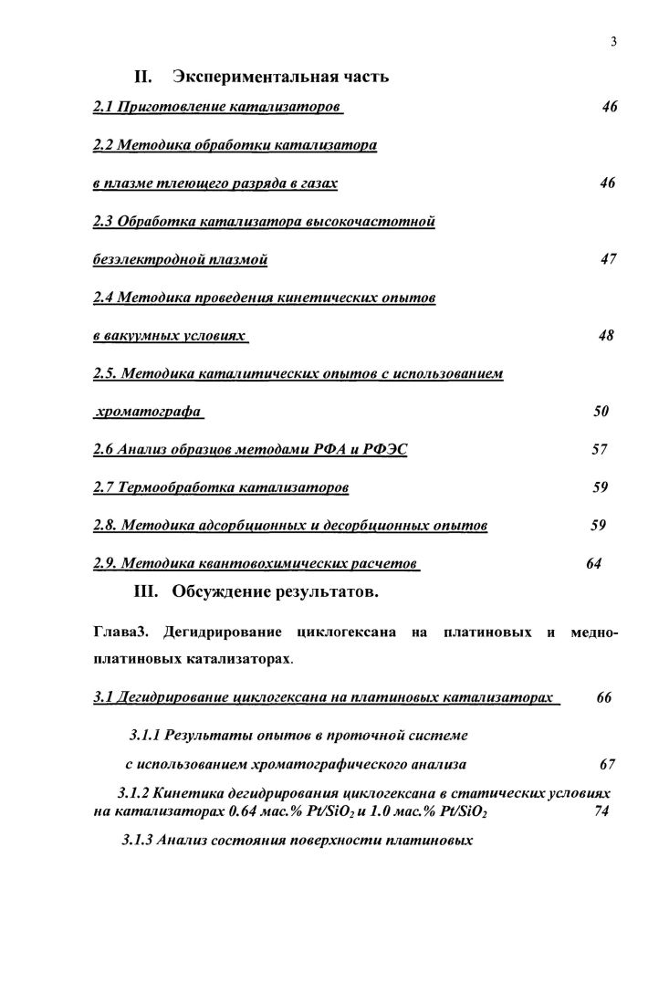1.1.4 Влияние плазмохимических обработок катализаторов на их активность. 