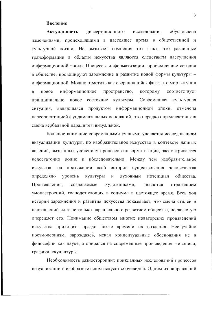 Часть ученых 3, с. В трудах по теории образа высказывается также предположение, что образ произведения всегда художественен, как художественно и само искусство 8, с. На наш взгляд, современное понимание художественного образа включает в себя следующие позиции. Художественный образ это феномен бытия и сознания человека, возникающий в отношении человека к миру через произведение искусства, это своего рода модель бытия, отражение правды жизни в узком понимании и представление закона бытия, основных его принципов. Художественный образ также способен быть инструментом познания объективной истины, к чему и стремится человек. Законы, по которым работает художественный образ в произведении, актуальны в равной степени для всех периодов развития искусства. Целыо создания художествен но го образа в произведении может выступать коммуникация человека и мира. Существование двух строп толкования художественности также говори т о неоднозначности данного вопроса, о постоянном поиске наиболее точного определения. В этом случае более важным представляется объективный подход, исключающий привнесение чеголибо субъективистского. Объективное отношение позволяет понимать художественность как краеугольное качество искусства, выделять сущностные критерии и говорить о научности исследуемой проблемы. Рассмотрение существующих па сегодняшний день концепций дает возможность перехода к исследованию художественности с позиции современной теории искусства, обладающей возможностями объективного подхода. Художественный образ не является прерогативой только автора, его творения или воспринимающего субъекта. В отношении этих грех сторон раскрываются свойства участников, возникает их определенность, целостность. В данном определении фиксируется равноправие образа и художественного как специфической характеристики понятия образ. Если определения образа от способа воспроизведения действительности до репрезентанта идеального отношения изучены достаточно подробно, то природа художественного попрежнему остается достаточно размытой. Художественный образ в ходе своего формирования в теории культуры прошел путь от простого отображения внешнего мира до понимания его как самостоятельной культурной единицы. Художественный образ и произведение искусства по сути одно и то же, поскольку для появления и существования их необходимы две равноправные стороны, порождающие это новое качество. Художественный образ существует автономно, материализуясь в картине, музыкальном произведении, скульптуре, стихах или прозе. Перенасыщенное информационное поле, где практически невозможно создать чтото новое, не бывшее до сих пор, является причиной того, что художественный образ начинает приобретать черты, до этого свойственные только архетипу. Нормой современного искусства становится цитирование, основанное на использовании художественного образа как архетипического символа, хотя само по себе цитирование явление не новое ещ Рафаэль Сати практически дословно процитировал своего учителя 1 ьстро 1 сруджино во фреске Обручение Девы Марии. Художественный образ, обладая сложной многоуровневой структурой, представляет для современных художников непростую задачу при воплощении его в произведениях искусства. Происходит это потому, что создаваемые в настоящее время артобъскты ориентированы на быстрое считывание, задача сделать произведение запоминающимся надолго не ставится художником при создании картины или иного художественного произведения. Обобщая вышесказанное, можно утверждать, что, создавая художественный образ произведения, автор опирается на свои собственные впечатления от увиденного, услышанного или прочувствованного, пережитого события. При этом объекты, наблюдаемые или представляемые художником, преобразуются посредством пластической имитации реальных событий, предметов или явлений в образы, свойственные изобразительному искусству , с. Художник, создавая картину, скульптуру или рисунок, преобразует свои личные, субъективные впечатления от окружающего мира в некие материальные, видимые объекты. 