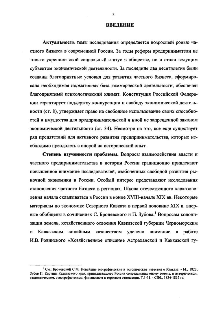 Материалы диссертации могут использоваться для подготовки научных и учебнометодических трудов, привлекаться в процессе преподавания в учебных заведениях, занятых подготовкой административноуправленческих работников, экономистов, юристов, специалистов историков, социологов и т. Методологической основой диссертации являются принципы научной объективности, системности и историзма. В исследовании использовались историкосравнительный, историкогенетический, проблемно  хронологический, ретроспективный и статистический методы. Использование указанных принципов и методов исторического исследования позволило дать более полную характеристику развития предпринимательства на Северном Кавказе в изучаемый период. Апробация исследования. Результаты диссертации изложены в публикациях автора, а также в сообщениях и докладах на научных конференциях. Диссертантом опубликовано три статьи в научных изданиях, рекомендованных ВАК РФ. РАЗДЕЛ I. СОЦИАЛЬНОЭКОНОМИЧЕСКИЕ УСЛОВИЯ ФОРМИРОВАНИЯ РЕГИОНАЛЬНОГО ПРЕДПРИНИМАТЕЛЬСТВА СЕВЕРНОГО КАВКАЗА В  гг. Расширение пределов Российской империи в южном направлении в XIX в. Северного Кавказа. Военные успехи русских войск в столкновениях с сопротивляющимися горскими отрядами и постепенное оттеснение очагов нестабильности к югу приводило к образованию целых регионов, в которых налаживалась мирная жизнь, а переселенцы из других окраин Российской империи налаживали хозяйство совместно с новым населением страны. Происходило интенсивное формирование хозяйственных связей, появлялись новые возможности для налаживания предпринимательства и включения Кавказа в единую хозяйственную систему империи. Отмена крепостного права в России, попытки разрешения аграрного вопроса в стране, а так же необходимость социальноэкономического освоения нового региона поставили перед царской администрацией еще до завершения Кавказской войны задачу интенсивной подготовки к реформированию экономической сферы региона. Не случайно первым шагом в осуществлении реформ на Северном Кавказе явилось Положение об устройстве поземельного быта горских племен Кубанской области июнь г. Кубанской и Терской областей генераладъютантом графом Н. И. Евдокимовым. В г. Н.И. Евдокимов высказал мысль о том, что земельную реформу следует проводить в административном порядке, силою власти навязывать е туземному населению. Деятельность земельных комитетов и комиссий, по его мнению, является пустой тратой времени. Против проекта Н. И. Евдокимова выступил генерал Д. И. СвятополкМирский, который был за немедленное создание в округах Терской области поземельных комиссий. В споре Н. И. Евдокимова и Д. Мирского царь поддержал последнего. В Терской области были созданы окружные комиссии, которые в г. С целью быстрейшего реформирования региона интеграции его в экономическую систему империи, возникла необходимость изучения социальной структуры горских обществ с целью разрешения аграрного вопроса. В октябре г. Кавказской войны, для изучения социальноэкономического быта горцев, создается Комитет для разбора личных и поземельных прав туземцев. Комитету удалось разобрать многие запутанные сословные вопросы. Ввиду этого обстоятельства, главнокомандующий кавказской армией, великий князь Михаил Николаевич, решил в г. Д.М. Кодзокова. Согласно Положению население делилось на три категории в отношении права на получение земельного надела. Крупные феодалы, составляющие первую категорию, обратившие на себя внимание царизма особыми своими заслугами, должны были получить землю в потомственное и вечное пользование. Дворянам второй категории намечалось выделить землю целой фамилии по числу ее членов из расчета, что каждый старший член семьи получит в личную собственность от 0 до 0 десятин, сверх того, на каждую остальную душу мужского пола полагалось еще по дес. В третью группу включались простые люди, составляющие свободный класс народа и живущие на землях владельцев. Становилось очевидным, что Положение г. Рамазанов Х. Х. Проведение земельной реформы в горских районах Северного Кавказа  Проблемы аграрного развития Северного Кавказа в XiXнач. XX вв. Краснодар, . С. . Кудашев В. Н. Исторические сведения о кабардинском народе. Нальчик, . С. 9. Крестьянство Северного Кавказа и Дона в период капитализма. РостовнД. С. . 
