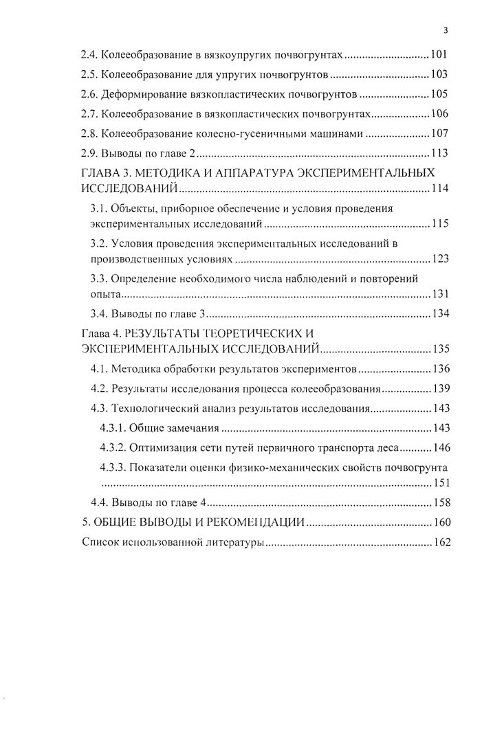 1.1. Перспективные технологии и машины лесозаготовок