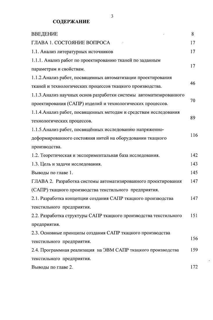 Работа выполнена на кафедре ткачества Московского государственного текстильного университета им. А.Н. Косыгина и на кафедре Технология текстильного производства Камышинского технологического института филиала Волгоградского государственного технического университета. Экспериментальные исследования проведены на ряде текстильных предприятий города Камышина. ГЛАВА 1. Анализ работ по проектированию тканей по заданным параметрам и свойствам. Анализ работ, посвященных автоматизации проектирования тканей и технологических процессов ткацкого производства. Анализ научных основ разработки системы автоматизированного проектирования САПР изделий и технологических процессов. Анализ работ, посвященных методам и средствам исследования технологических процессов. Анализ работ, посвящнных исследованию напряженнодеформированного состояния нитей на оборудовании ткацкого производства. Теоретическая и экспериментальная база исследования. Цель и задачи исследования. Выводы по главе 1. ГЛАВА 2. Разработка системы автоматизированного проектирования САПР ткацкого производства текстильного предприятия.
