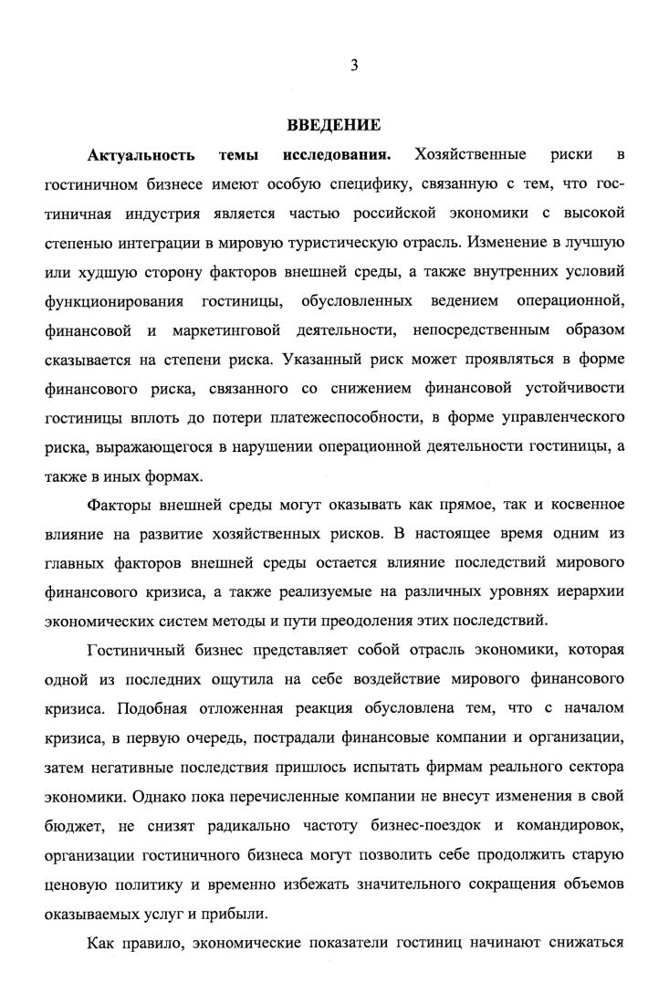 
ГЛАВА 2. АНАЛИЗ И ВЫЯВЛЕНИЕ ХОЗЯЙСТВЕННЫХ РИСКОВ В СФЕРЕ ГОСТИНИЧНОГО БИЗНЕСА